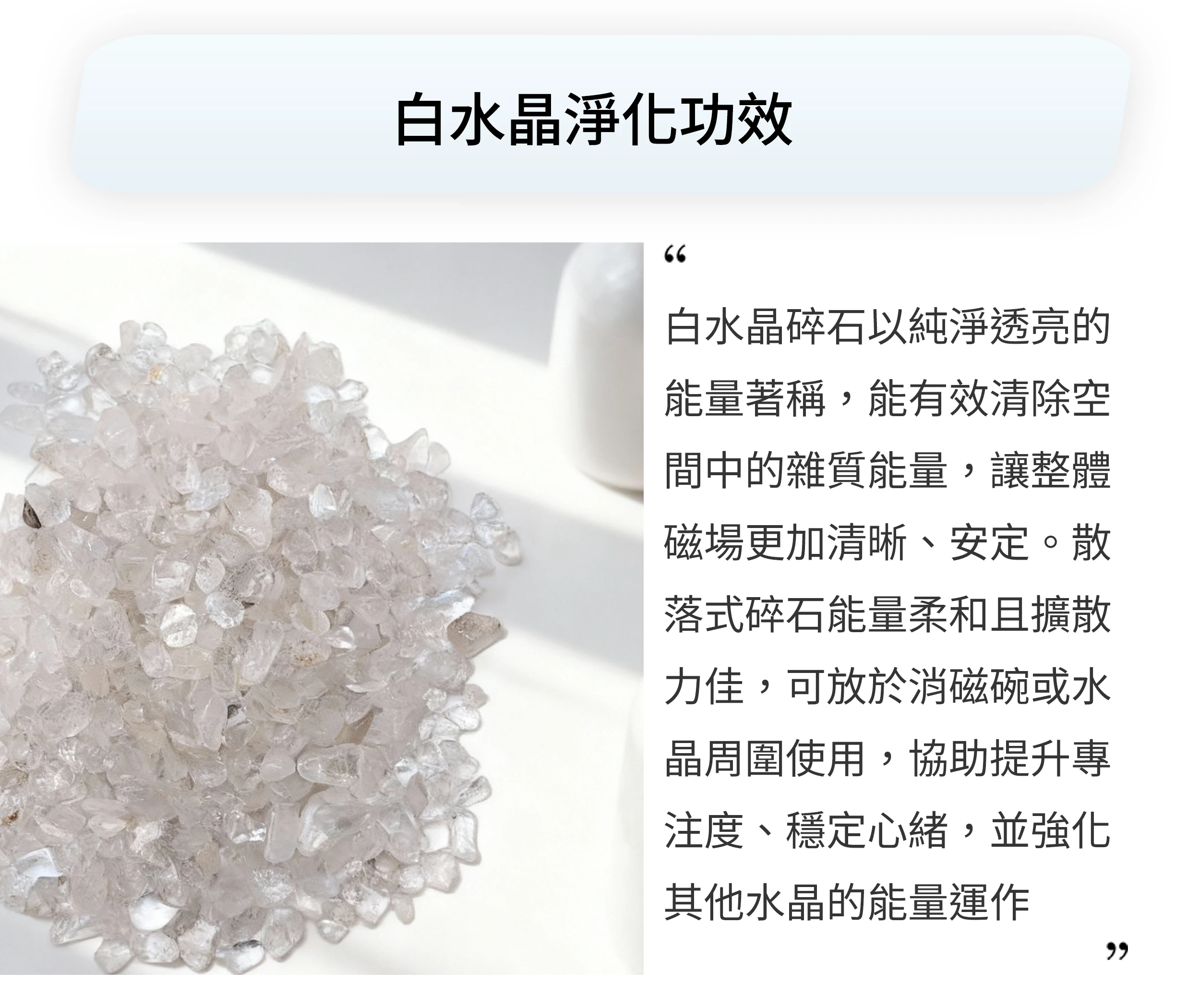 白水晶碎石的擺設與淨化使用示意實拍，呈現清透純淨與能量清理氛圍