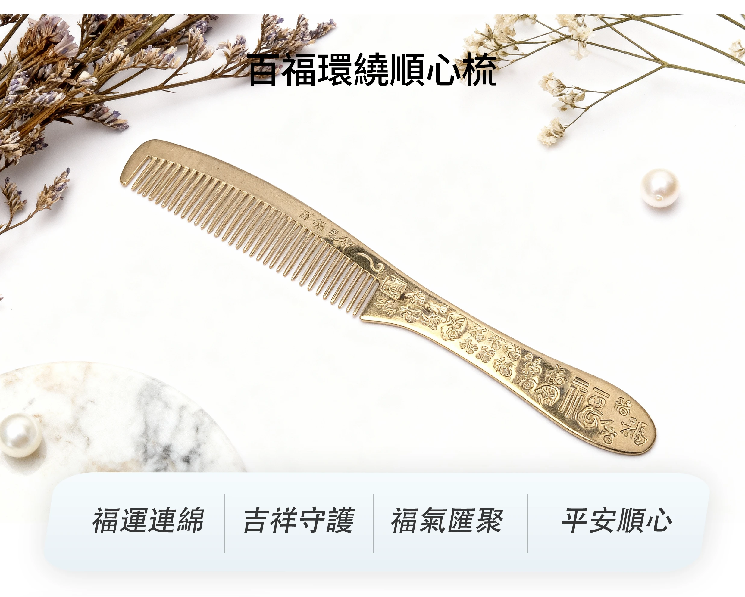多福環繞順心梳，象徵好運加持與日常順心的精緻多福梳子設計，晶銀財寶