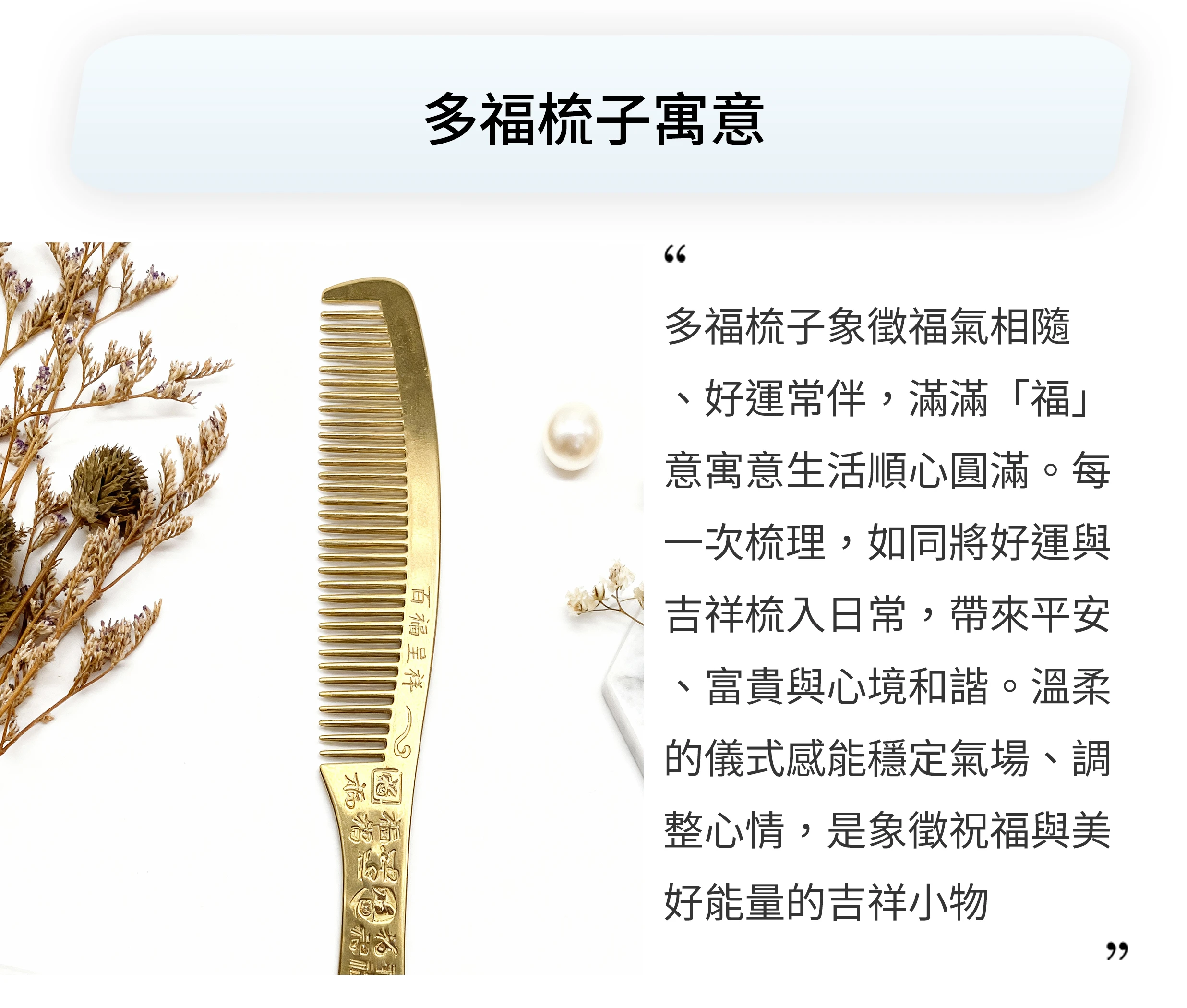 多福環繞順心梳的日常擺放實拍，呈現滿滿祝福與順心能量氛圍