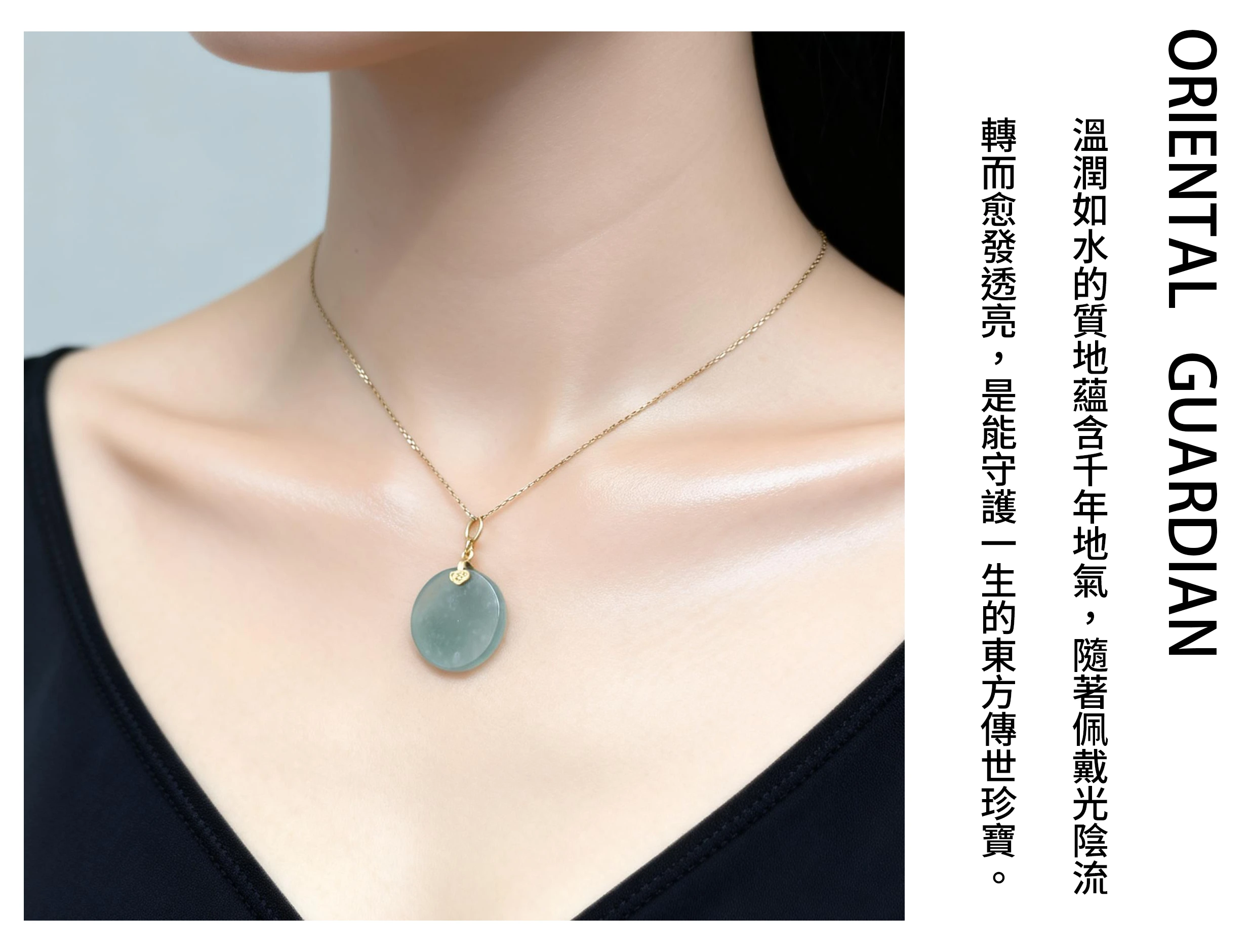 女性佩戴翡翠[飾品]穿搭示範，風格簡約時尚不顯老氣，展現東方溫婉氣質與肌膚白皙的現代翡翠設計。