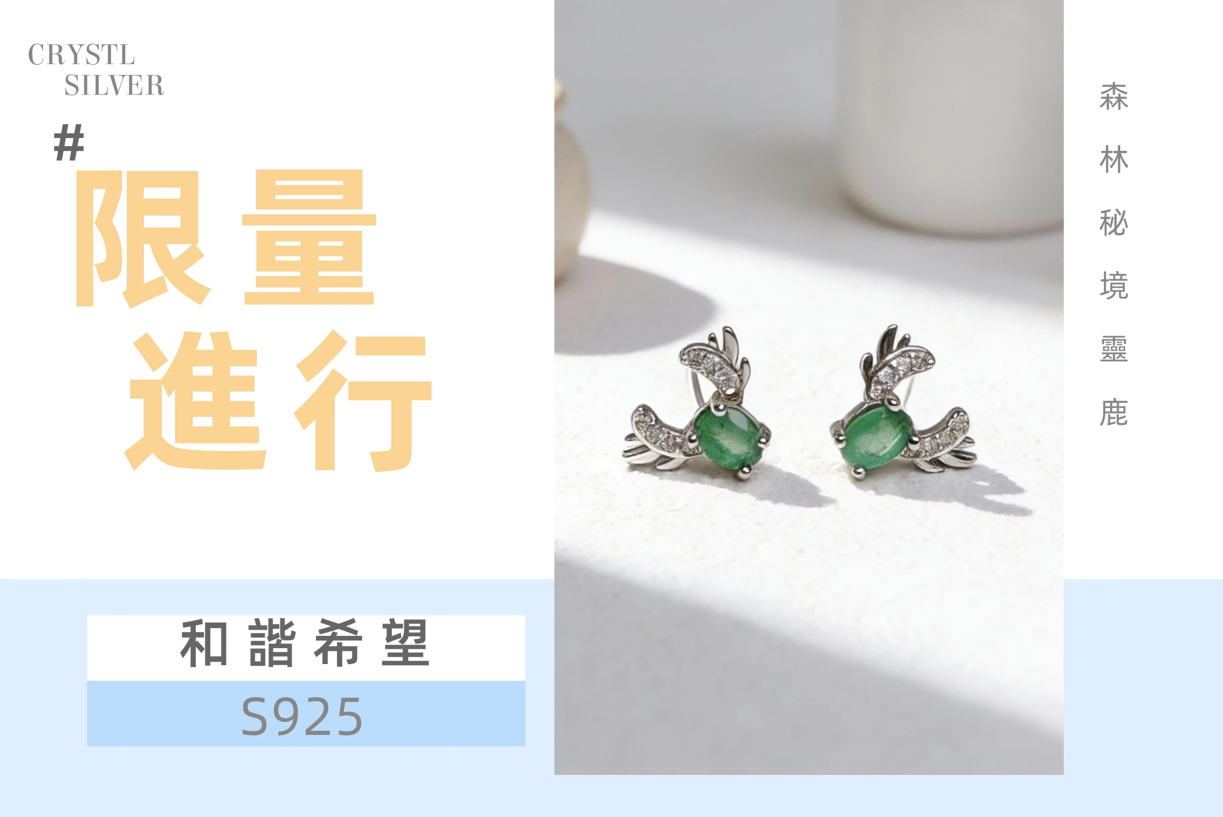 [晶銀財寶] 祖母綠麋鹿純銀耳環，結合深綠色寶石與可愛小鹿造型，象徵「一鹿有你」的聖誕節交換禮物首選。