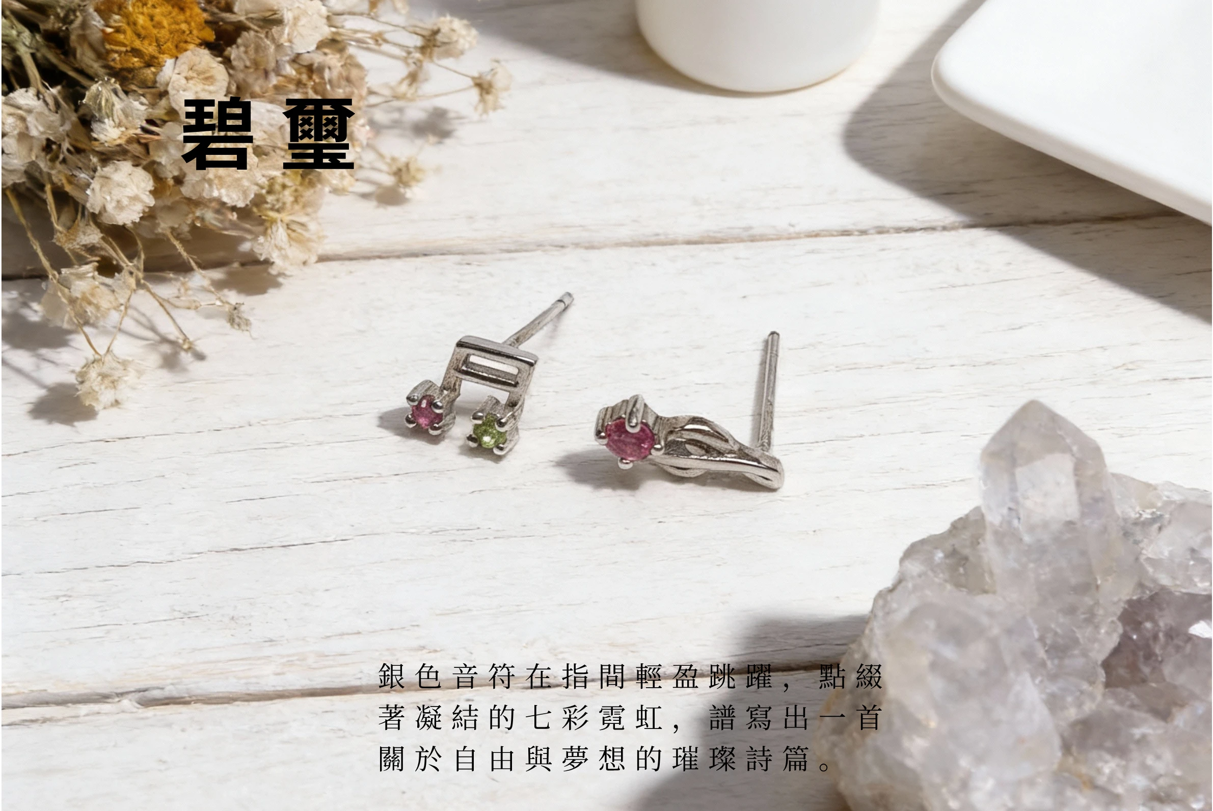 自然光下的 10 月誕生石碧璽實拍,結合美妙旋律的音符寓意,具備招財旺夫能量,適合送給學音樂朋友的幸運禮物。