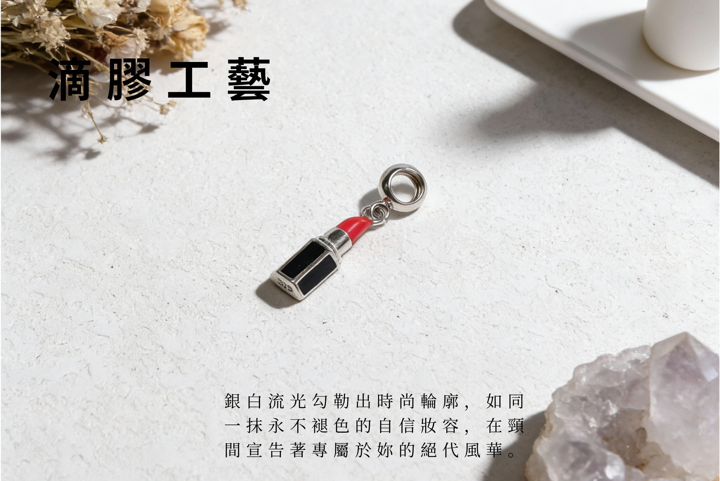 自然光下的唇膏吊墜實拍，象徵自信美麗與時尚態度，適合送給閨蜜、櫃姐或彩妝師的創意生日禮物。