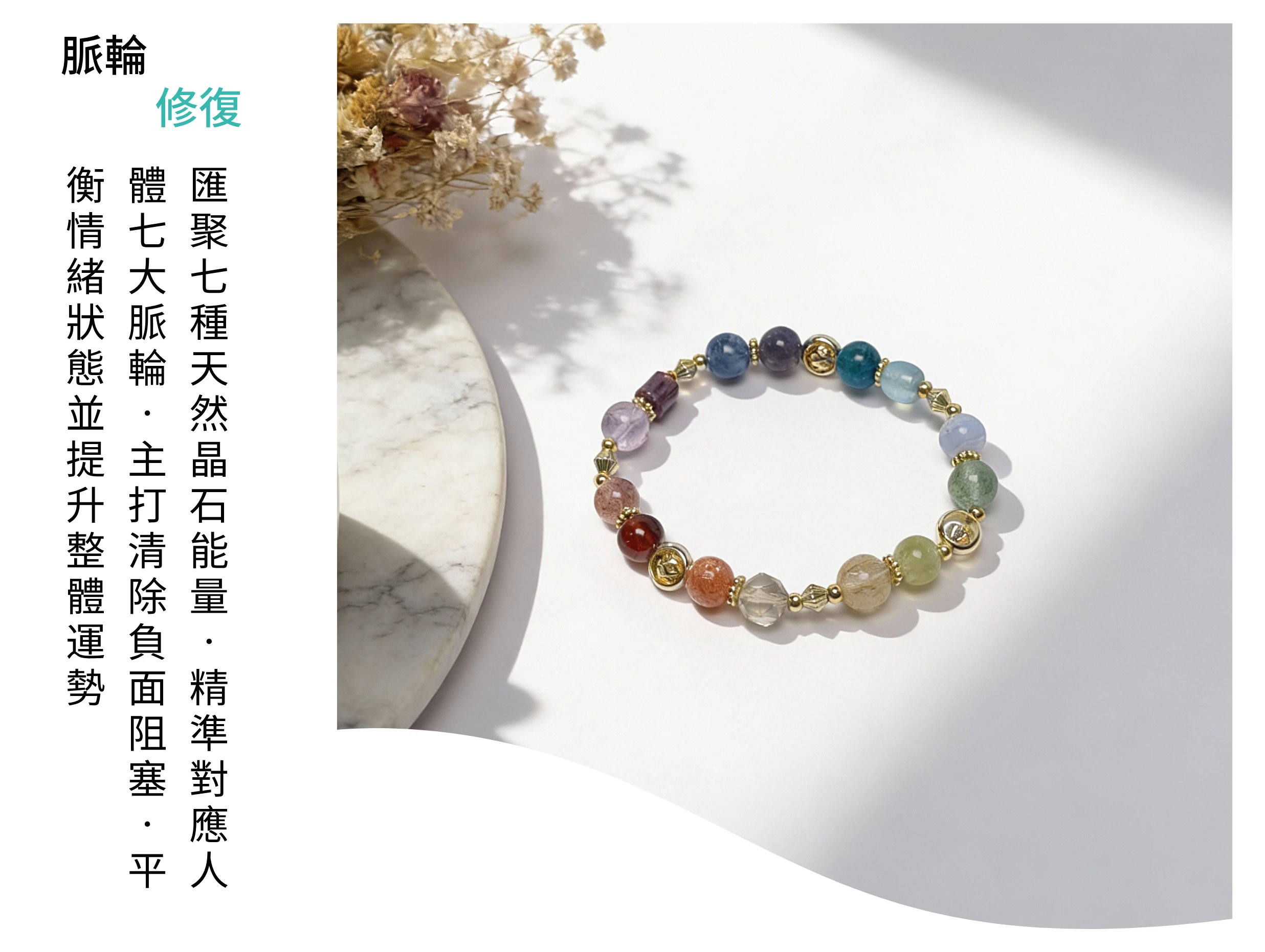 自然光下的七脈輪水晶實拍，寓意補足五行缺失與淨化負能量，是全方位提升運勢與安定情緒的療癒系禮物。