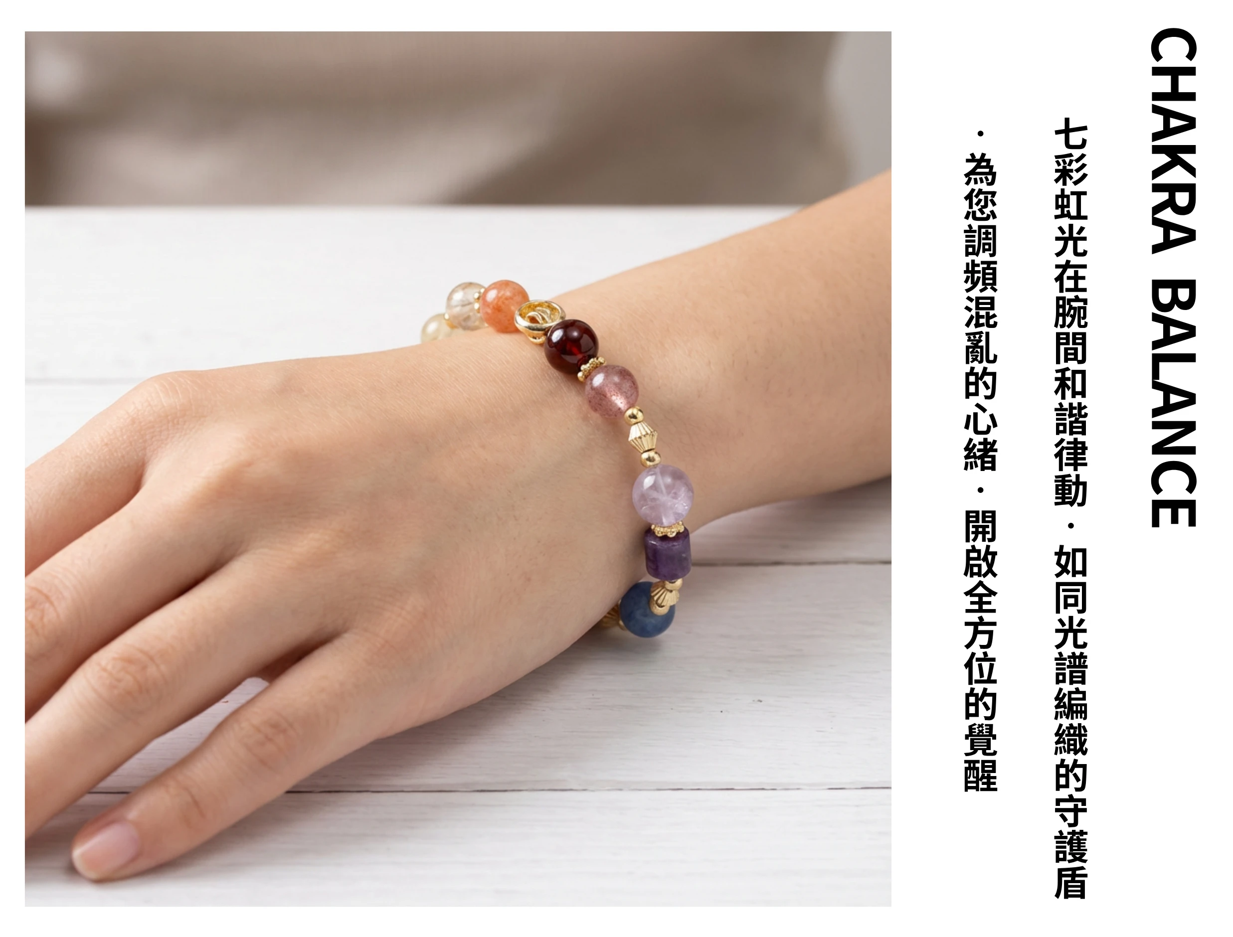 女性佩戴七脈輪手珠穿搭示範，風格活潑亮眼，適合瑜珈冥想時佩戴或作為日常點綴色彩的能量飾品。