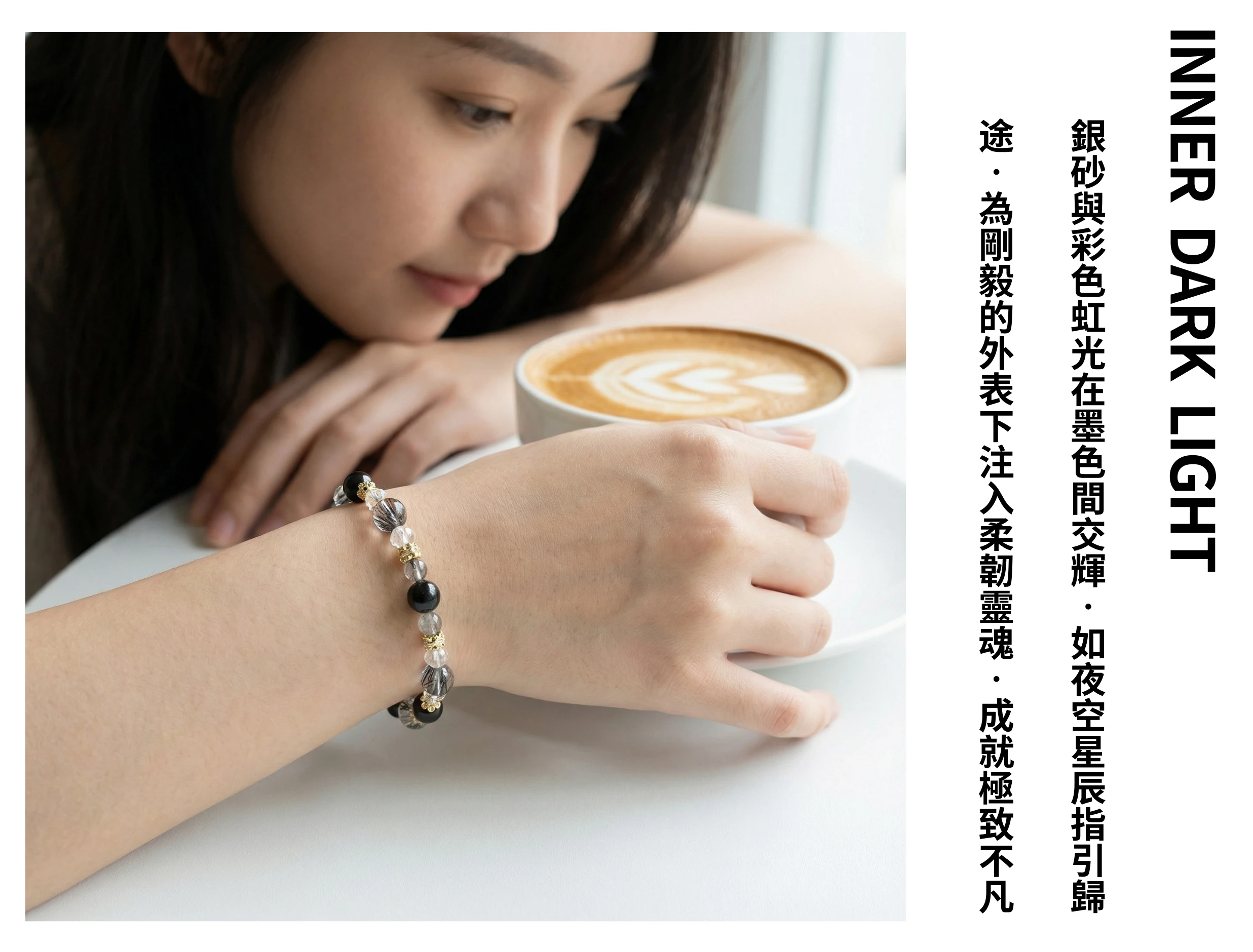 女皆宜的深色系水晶手串穿搭示範,風格低調奢華且充滿神祕感,適合職場配戴以增強氣場與個性魅力的百搭單品。