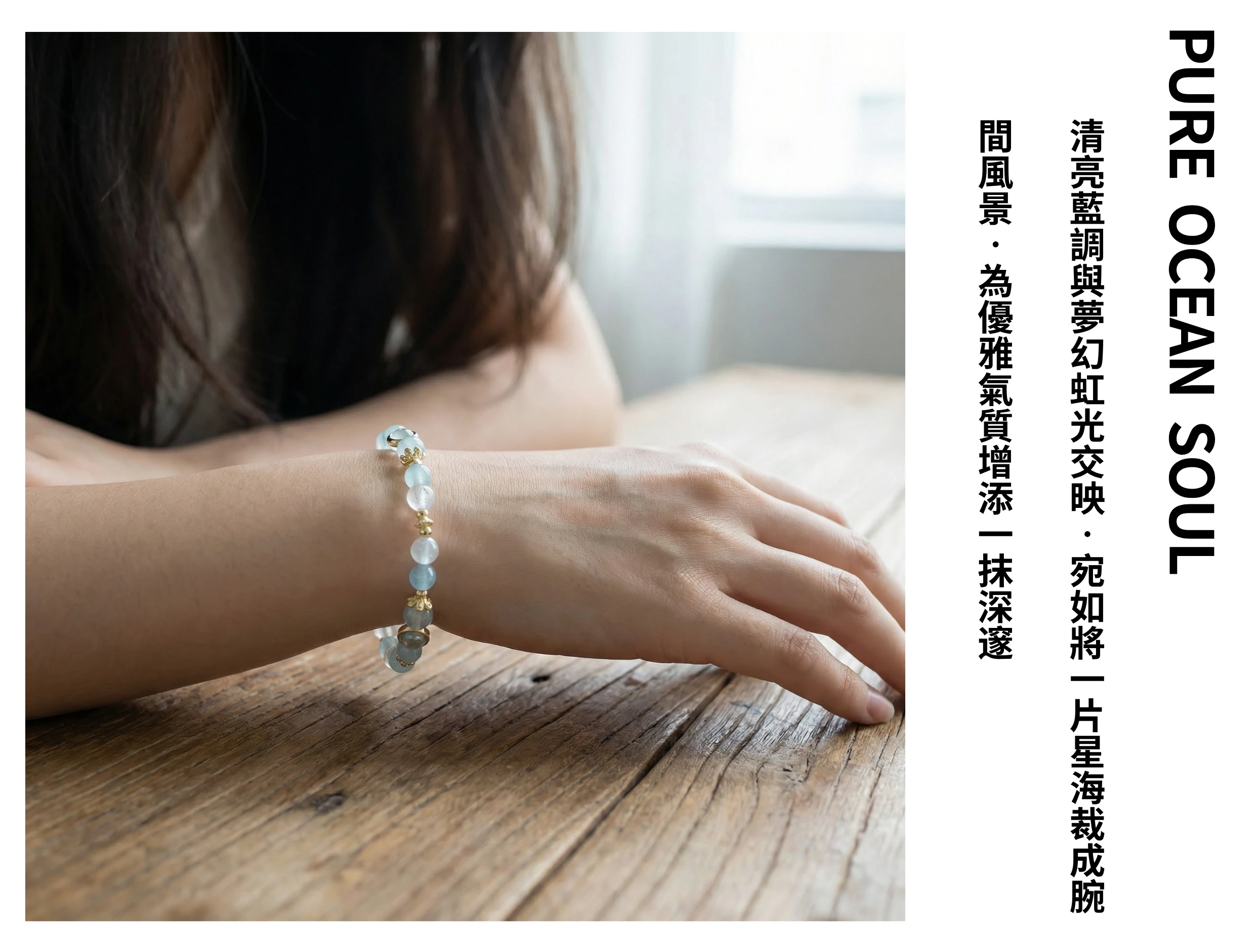 女性佩戴海藍寶月光石手珠穿搭示範,清新藍色調極致顯白,風格溫柔如海風拂面,適合夏季或日常配戴的氣質水晶銀飾。