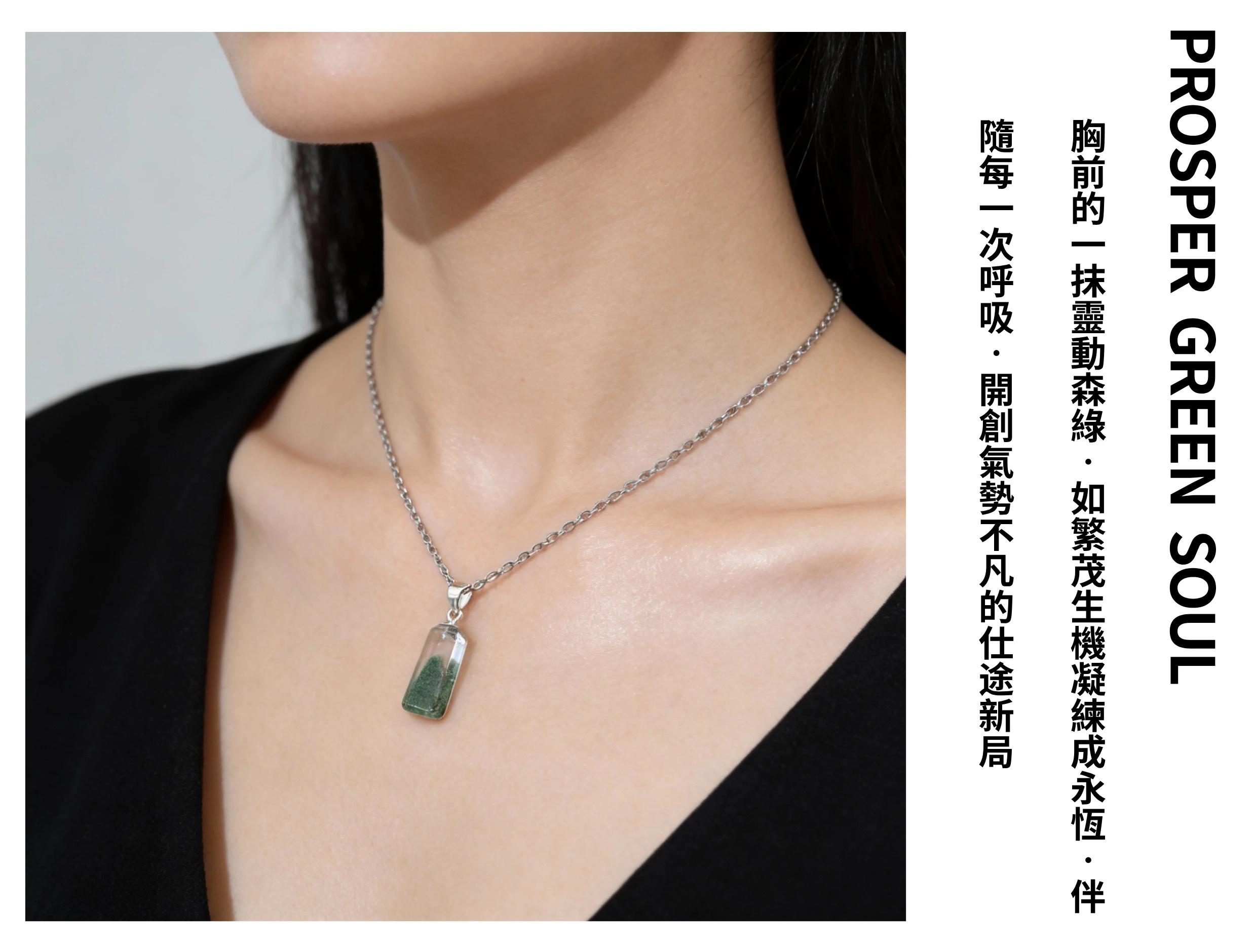 模特兒佩戴綠幽靈純銀項鍊穿搭示範，深綠色澤沉穩大氣，適合搭配襯衫或職場服裝，提升事業氣場與自信的開運飾品。