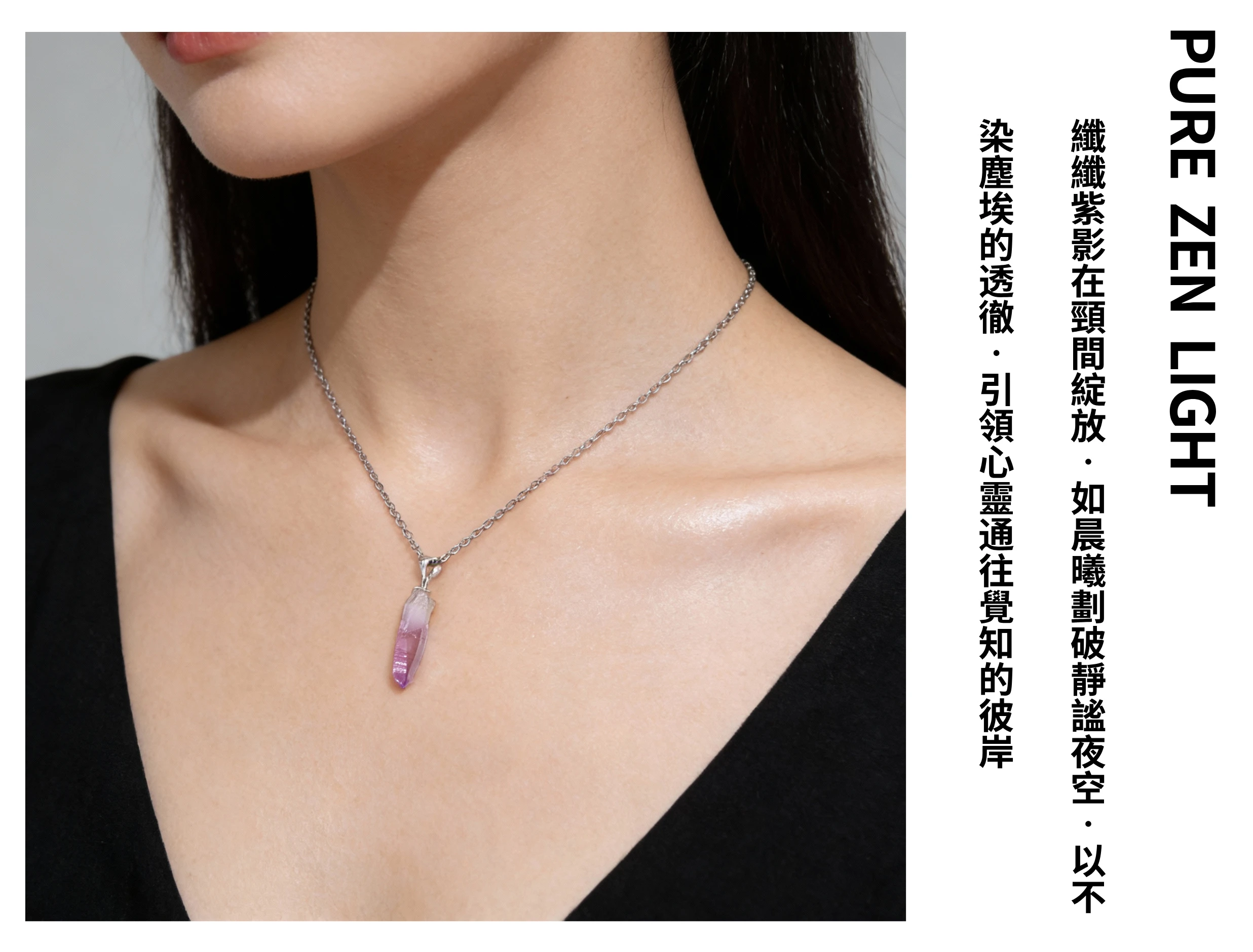 女性佩戴克魯茲紫水晶項鍊穿搭示範，細長晶體線條修飾頸部，風格空靈優雅且充滿仙氣，適合日常或冥想時配戴的高頻能量飾品。