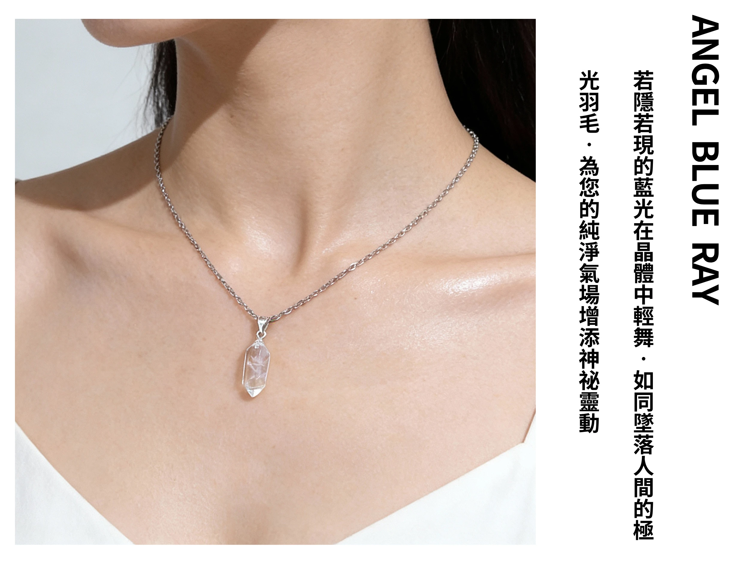 女性佩戴藍針水晶飾品穿搭示範,外觀看似純淨白水晶,遇光展現低調奢華的藍色光芒,風格清新脫俗且充滿靈氣的設計。