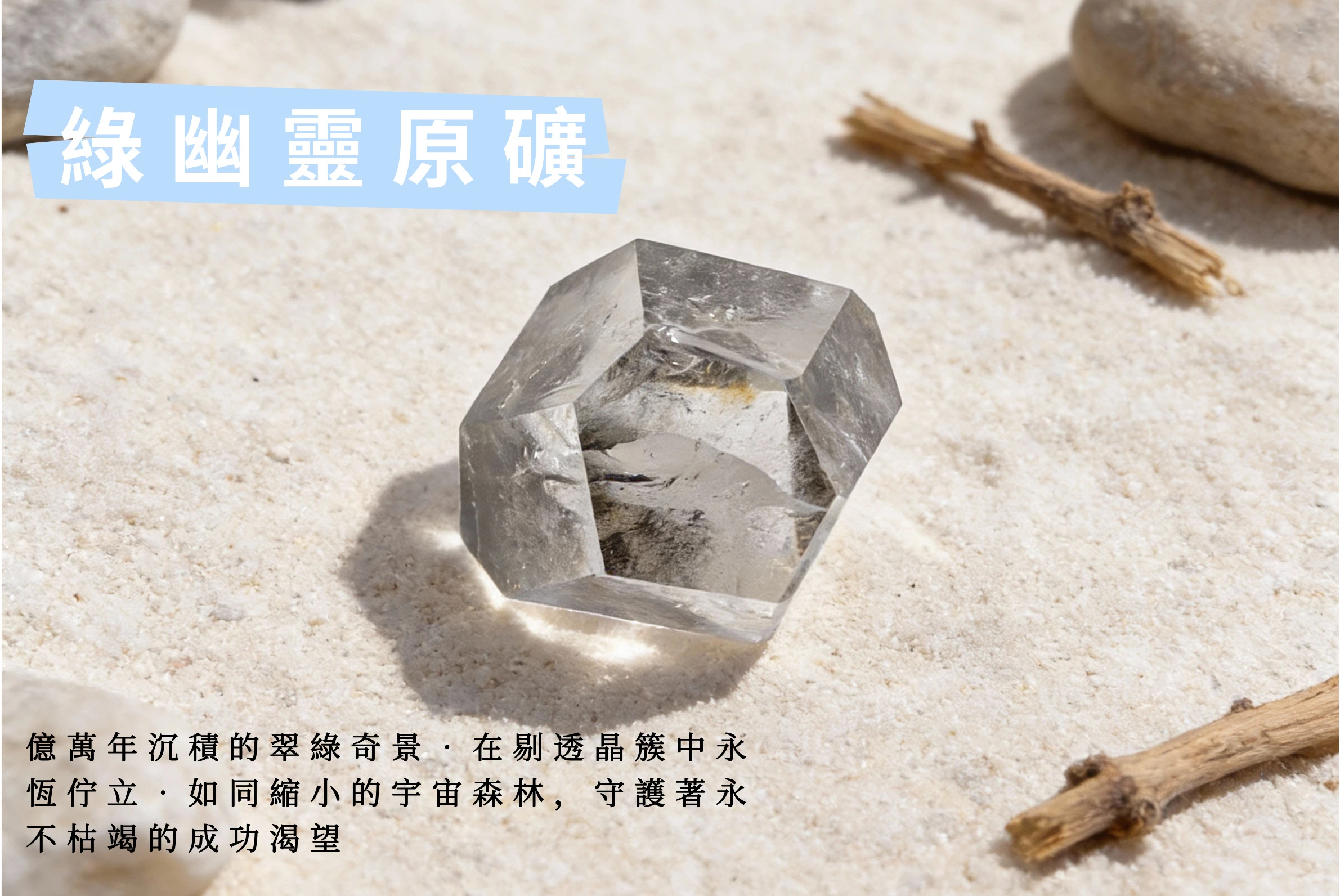 透光下的綠幽靈原石實拍，展現如綠色山水般的生命力，寓意事業如日中天與正財源源不絕，是慶祝升遷或開業的最佳吉祥禮物。