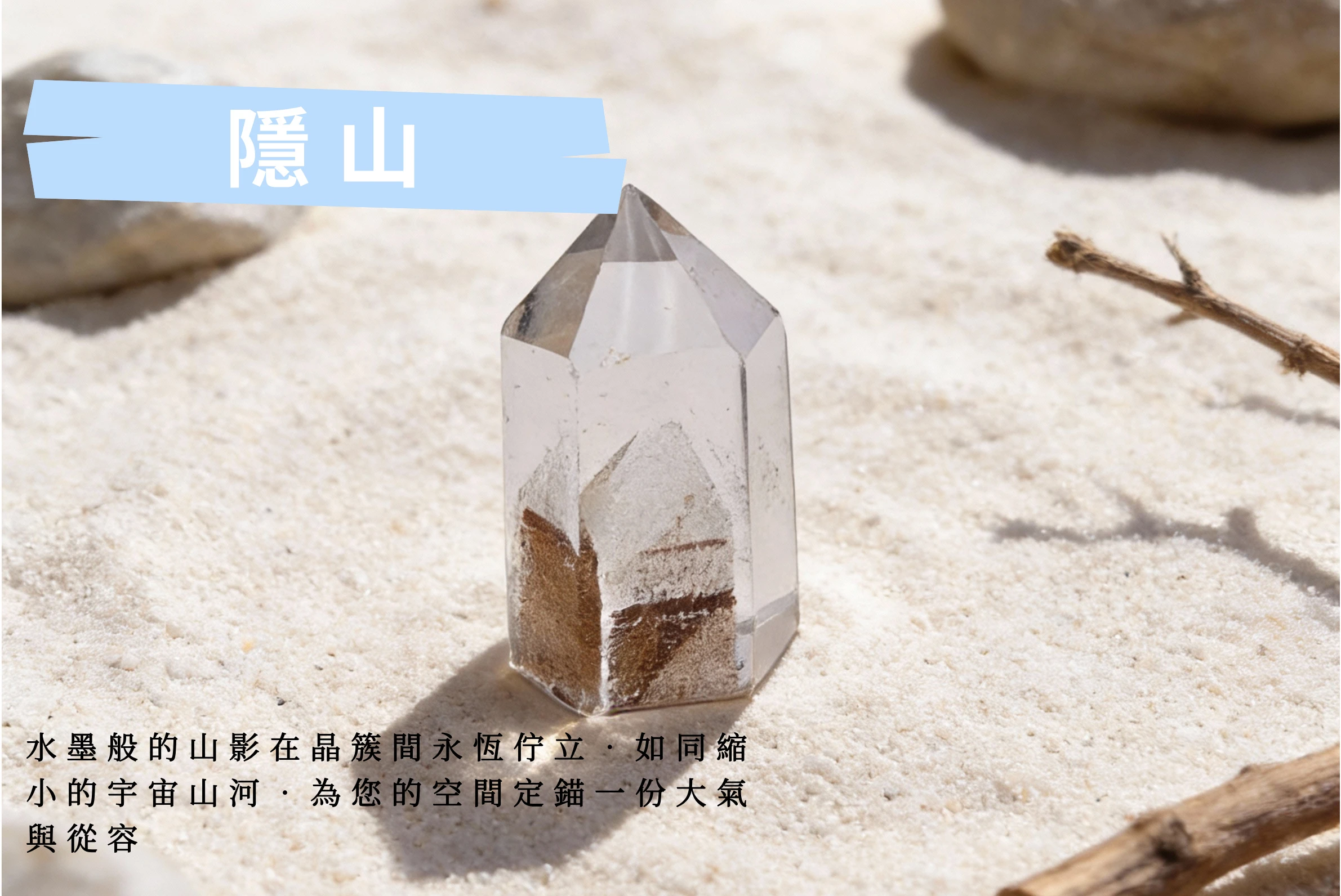 逆光下的隱山水晶實拍,光線穿透晶體照亮內部山景,寓意心胸開闊、回歸內在平靜與高潔情操,適合送給長輩或導師的雅緻禮物。