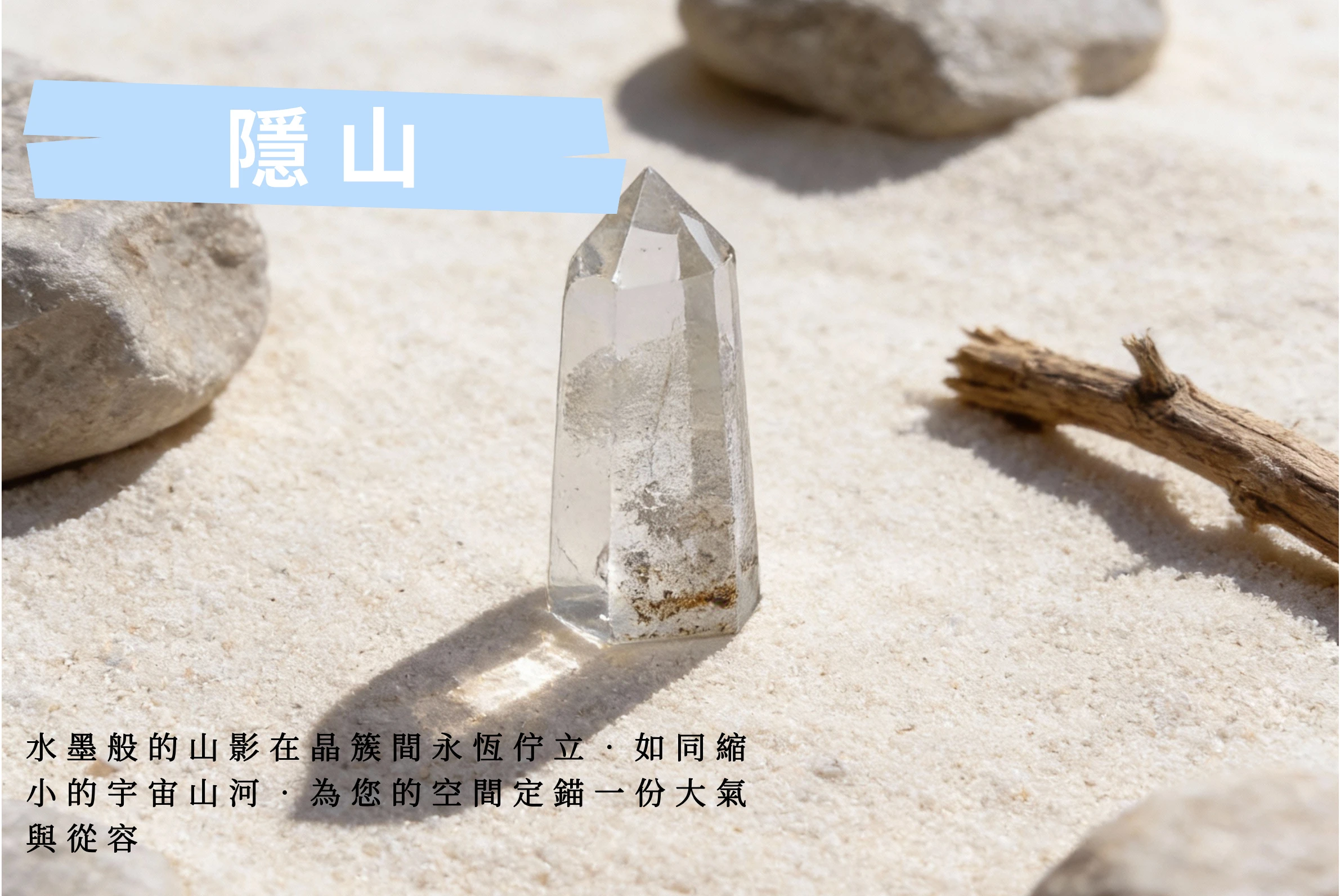 逆光下的隱山水晶實拍,光線穿透晶體照亮內部山景,寓意心胸開闊、回歸內在平靜與高潔情操,適合送給長輩或導師的雅緻禮物。