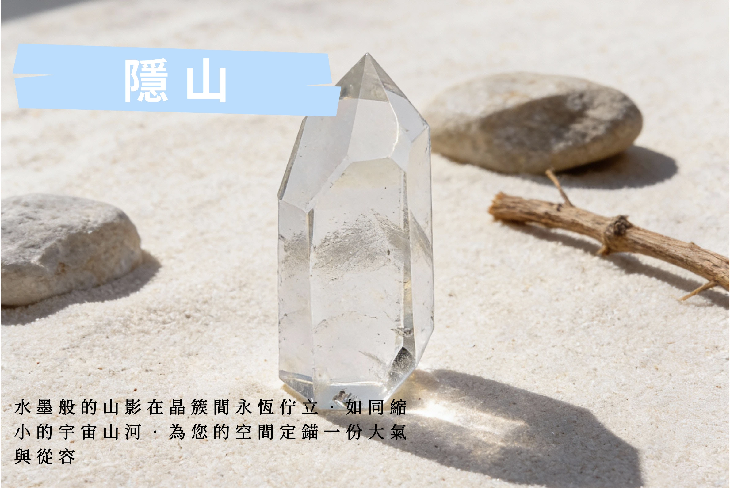 逆光下的隱山水晶實拍，光線穿透晶體照亮內部山景，寓意心胸開闊、回歸內在平靜與高潔情操，適合送給長輩或導師的雅緻禮物。