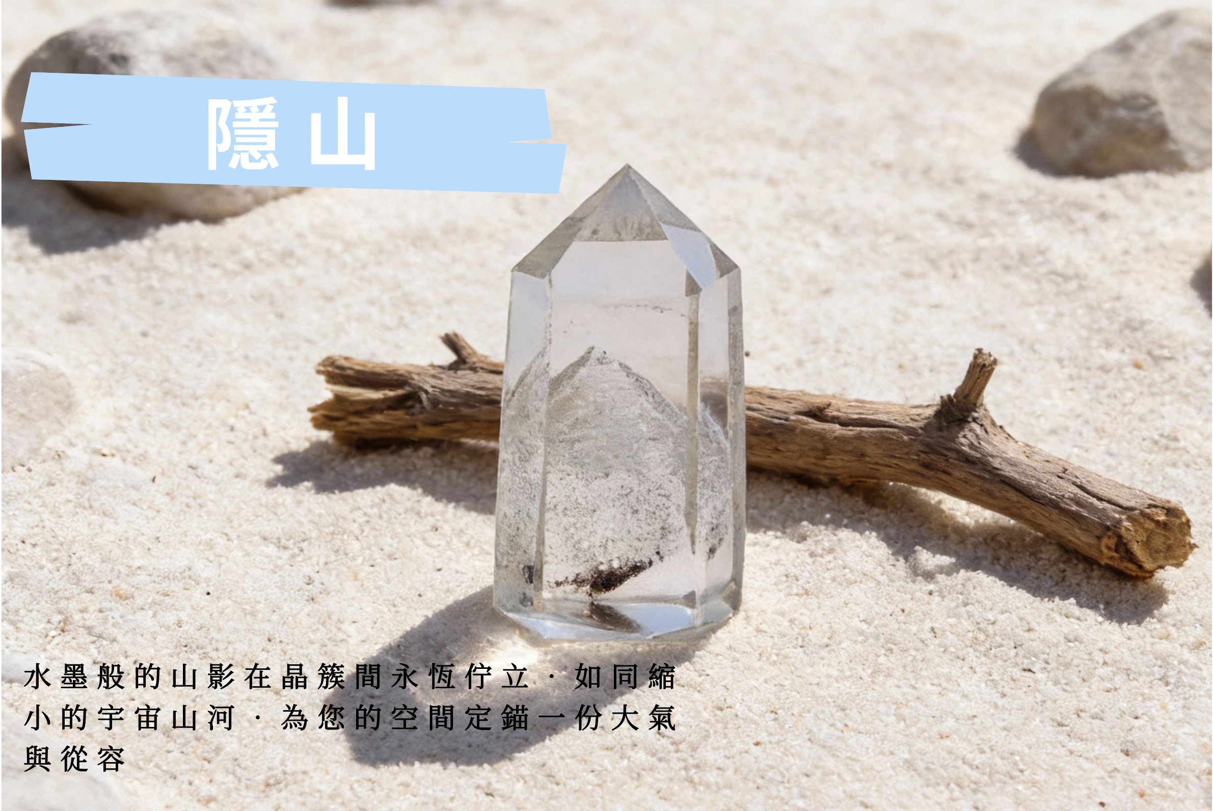 逆光下的隱山水晶實拍,光線穿透晶體照亮內部山景,寓意心胸開闊、回歸內在平靜與高潔情操,適合送給長輩或導師的雅緻禮物。