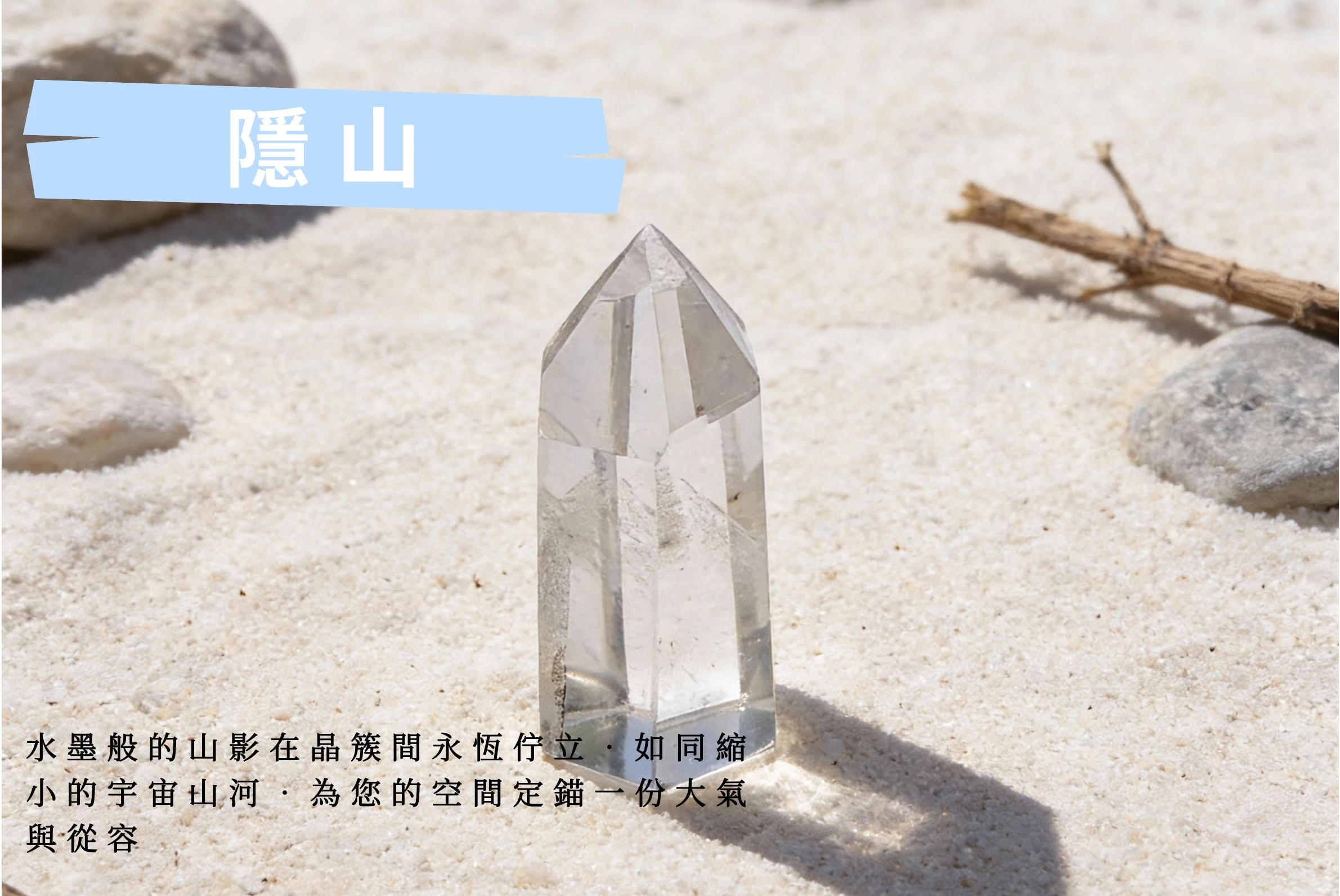 逆光下的隱山水晶實拍,光線穿透晶體照亮內部山景,寓意心胸開闊、回歸內在平靜與高潔情操,適合送給長輩或導師的雅緻禮物。