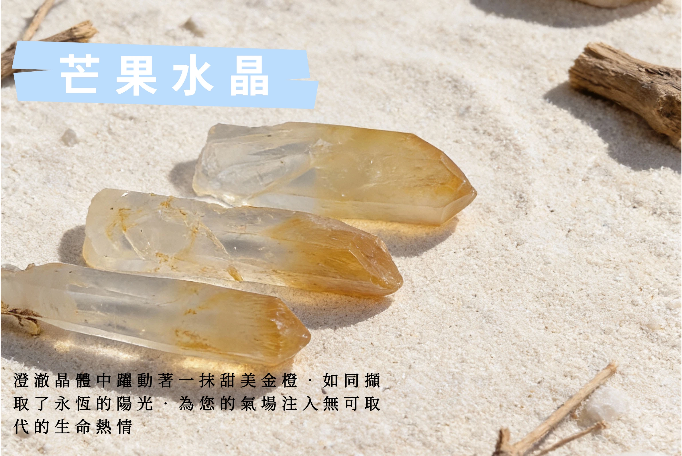 逆光下的芒果水晶實拍，晶尖散發溫暖金光，對應太陽神經叢能量，寓意療癒內心創傷、帶來希望與重拾童心的珍貴禮物。