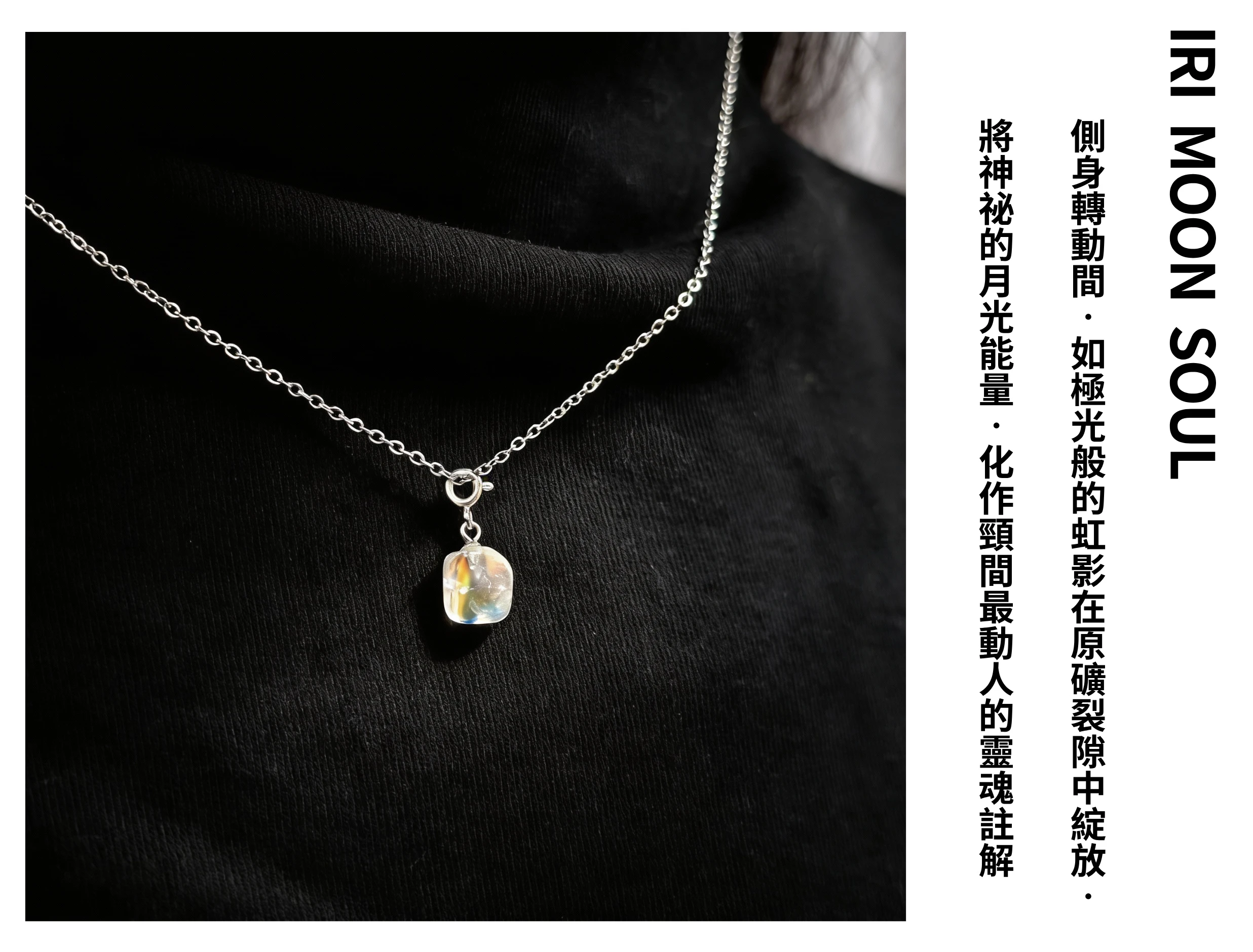 女性佩戴月光石原礦項鍊穿搭示範，不規則晶體設計展現自然隨性的波西米亞風格，光暈映襯鎖骨線條，適合日常或度假搭配的氣質銀飾。