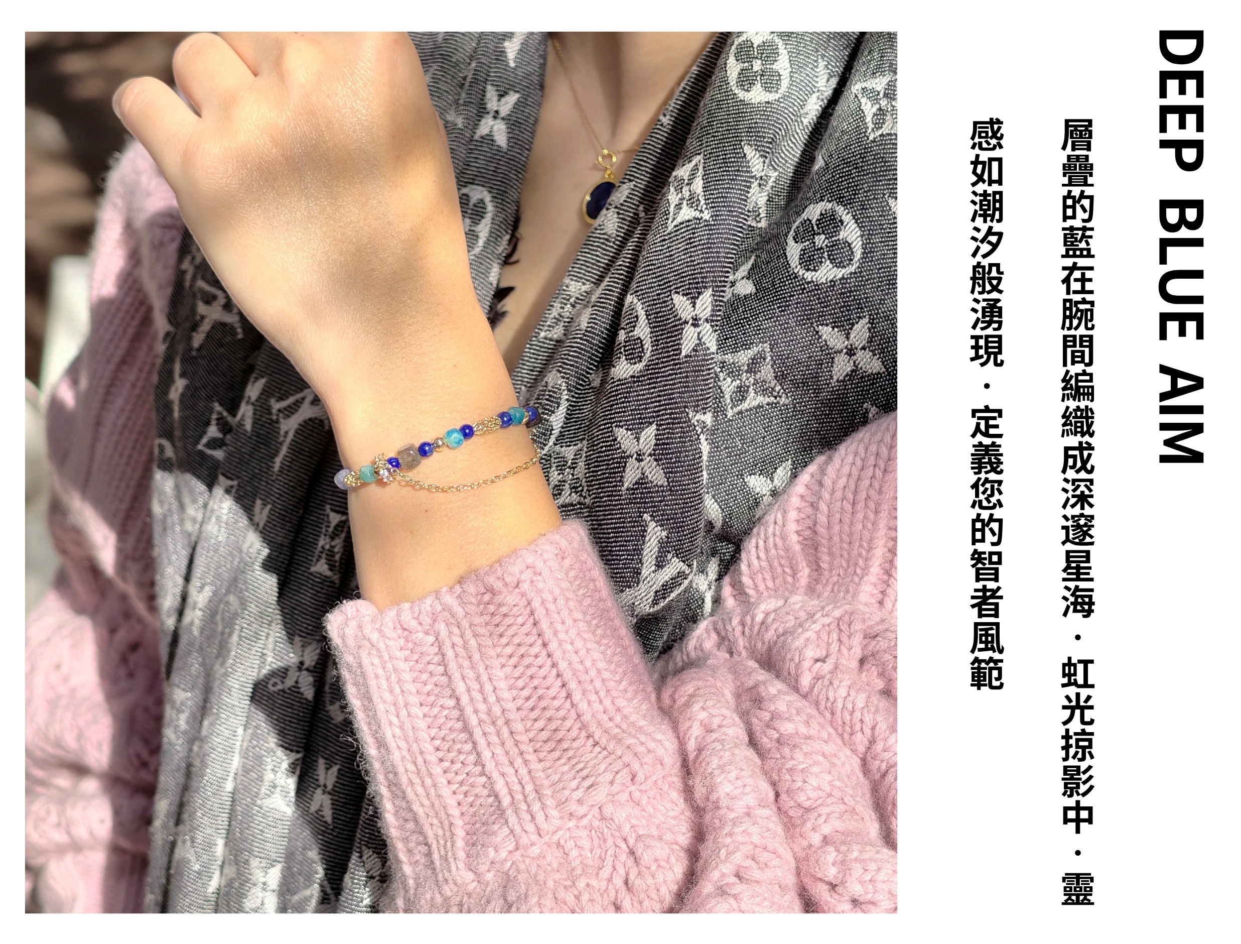 女性佩戴深藍色多寶手串穿搭示範，沉穩的丹寧藍配色極致顯白，搭配職場正裝或休閒牛仔風格，展現知性冷靜與獨立自主的個性氣質。