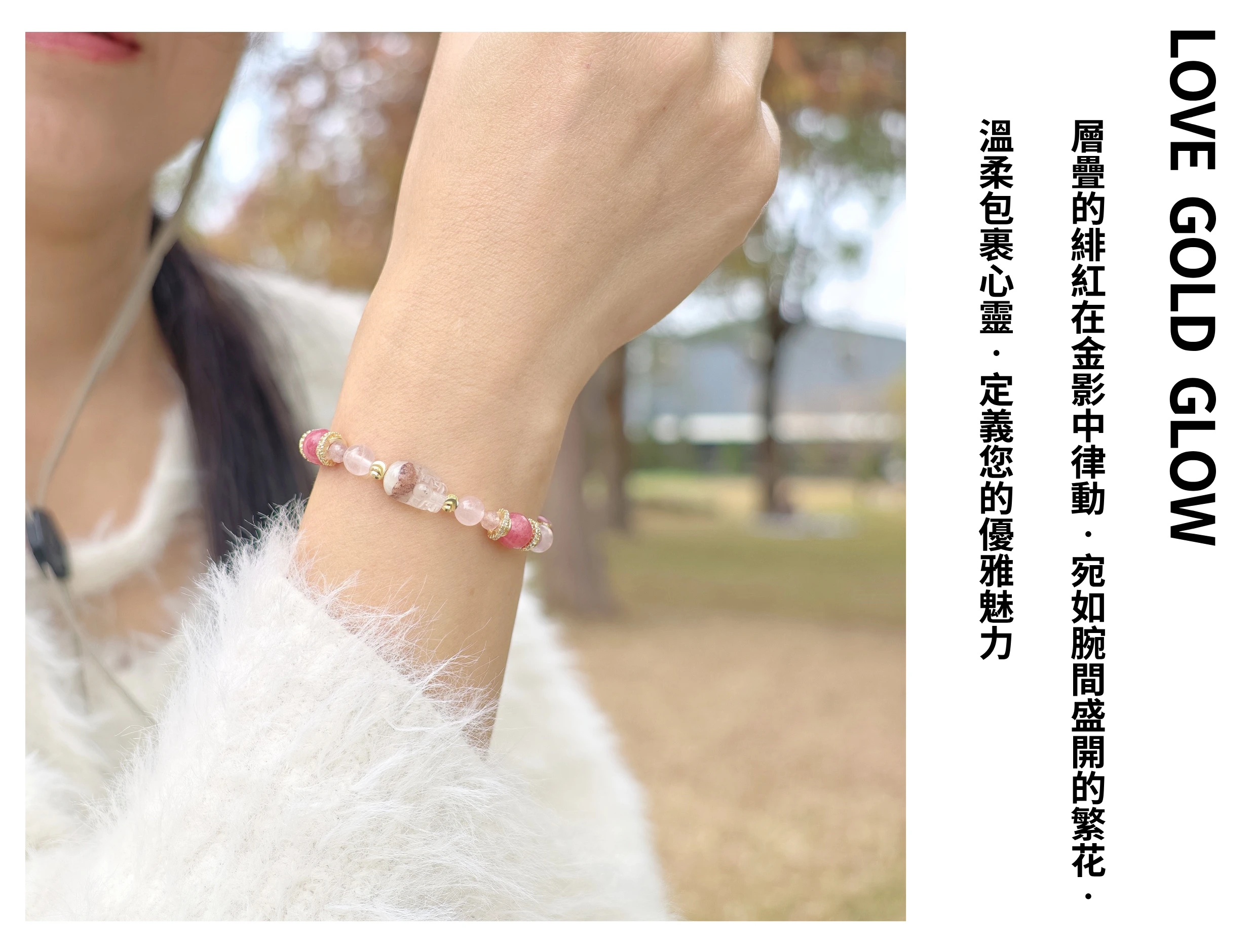 柔美色調的紅粉晶系手串穿搭示範，甜美而不失優雅的層次感襯托膚色，風格浪漫溫馨，適合約會、聚會或日常配戴，展現親和力與女性柔美特質。