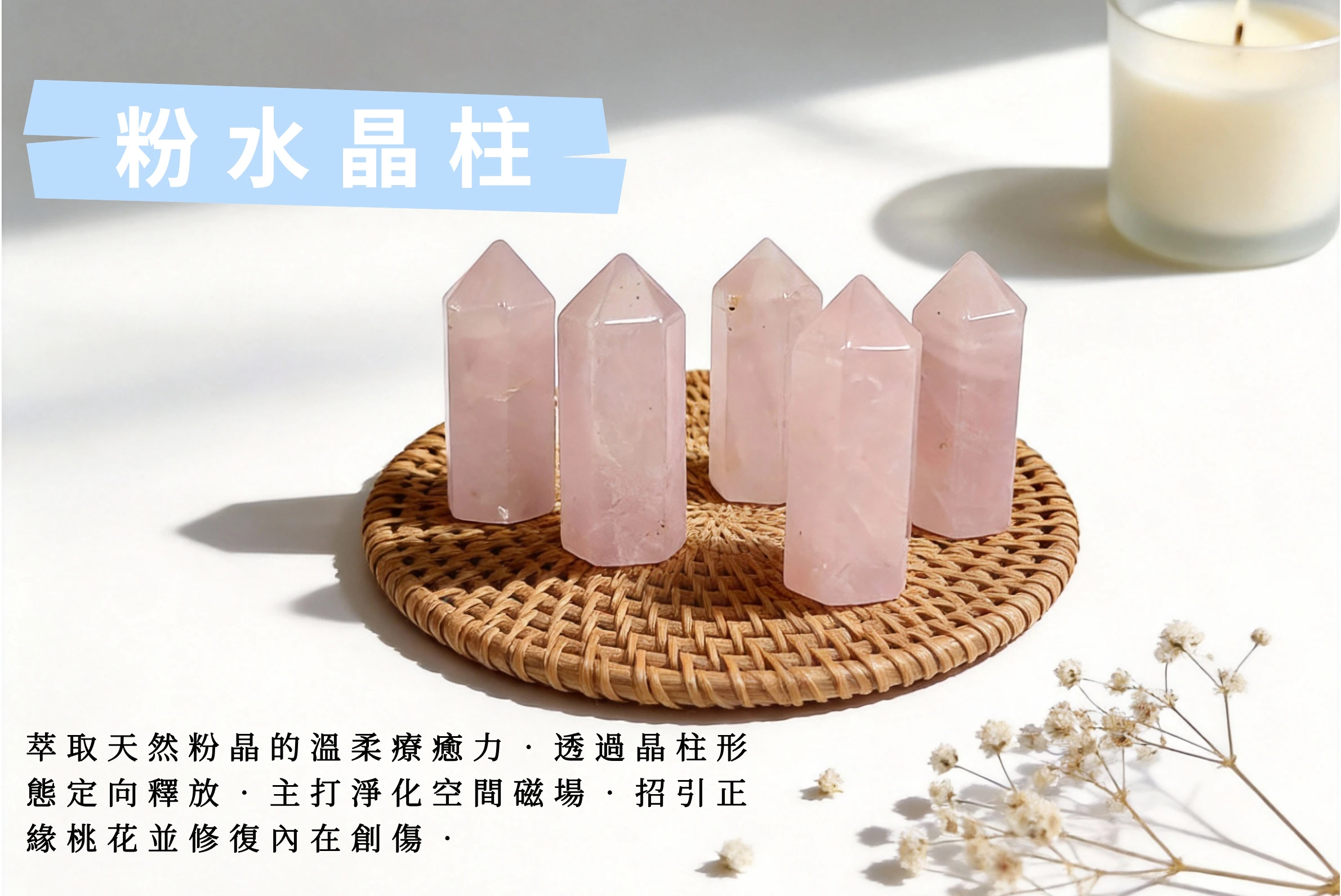 柔和光線穿透粉水晶柱產生的粉色光暈,寓意「情感中心」的穩定與自我接納,透過晶柱指向天空的形態傳遞正向能量,是尋求情緒療癒、渴望人際關係圓滿與改善睡眠品質者的守護原石。