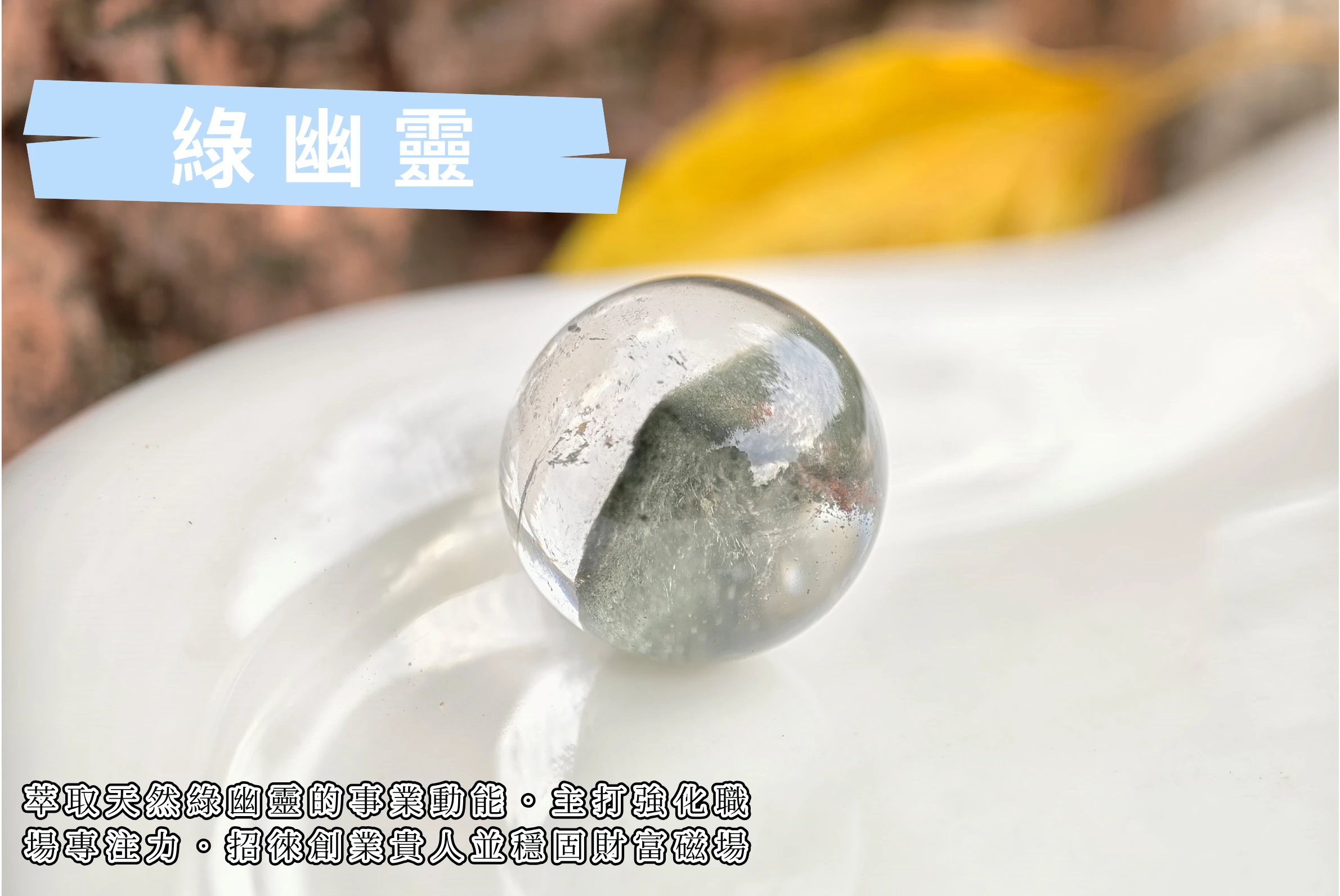 在光線穿透下的綠幽靈水晶球,寓意「撥雲見日」遇見事業轉機,球體造型代表圓滿無礙,是針對渴望提升職場貴人運、穩定財運磁場與強化執行力者的最佳心靈護航與招財陣法。