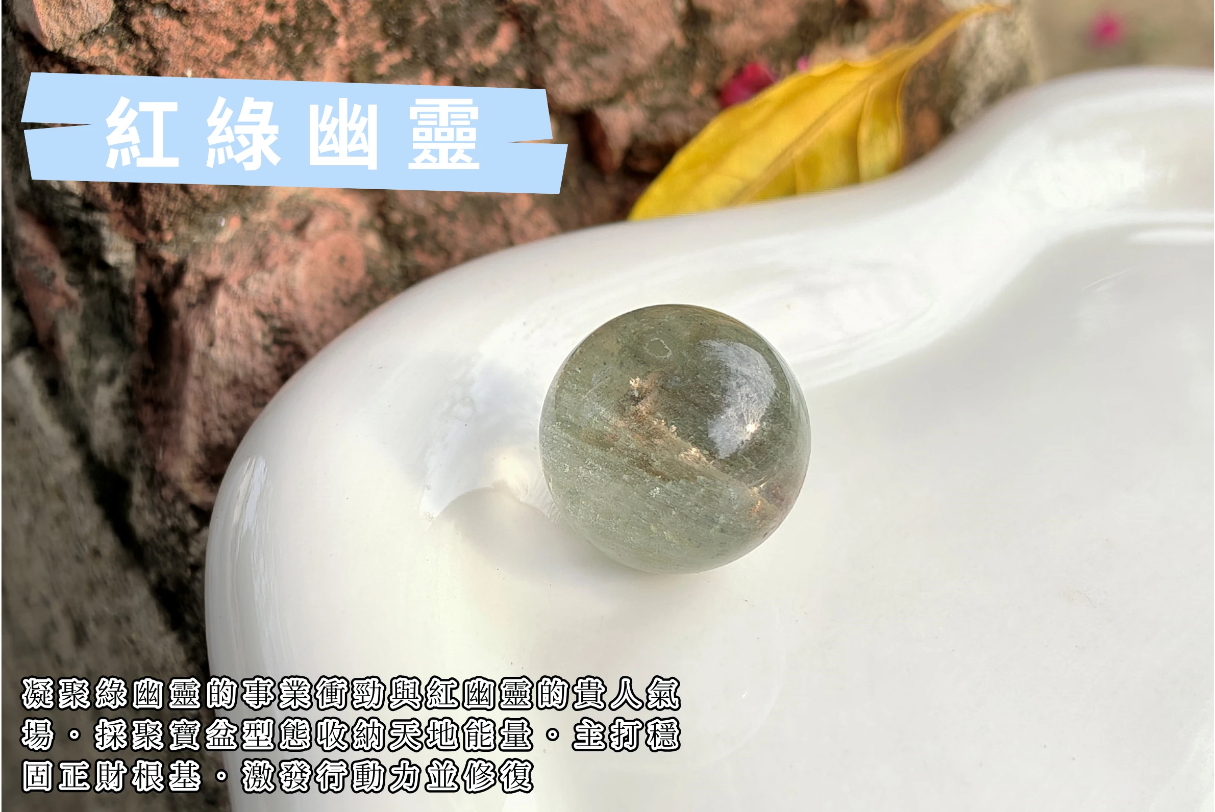 暖色光照射下的紅綠幽靈水晶球，寓意「事業繁茂」與「好運連連」，紅綠互補能量代表身心平衡與充滿希望，是針對欲突破職涯瓶頸、祈求貴人相助及全方位提升家運者的最佳能量守護核心。