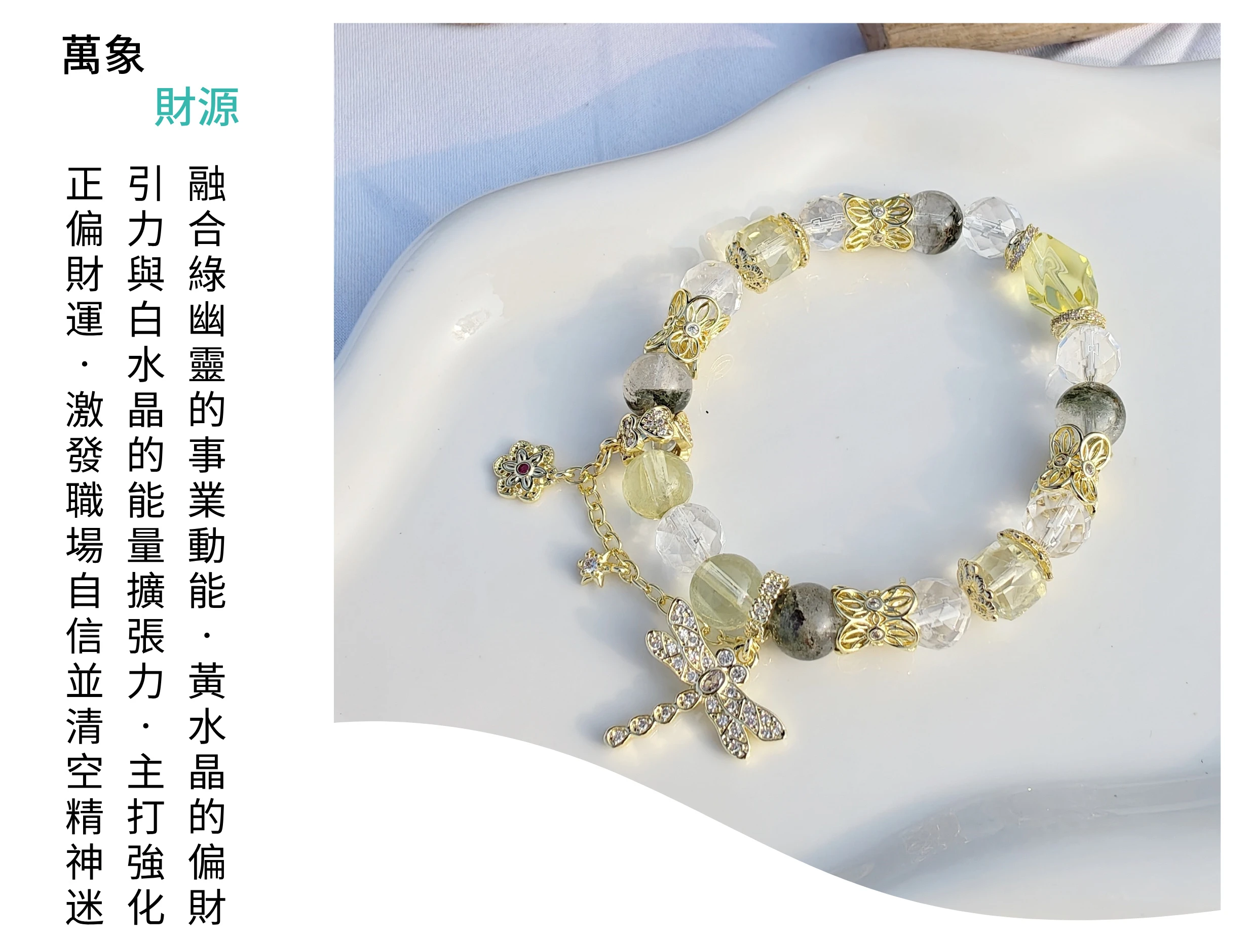 晨曦映射下的綠黃水晶光影交錯,寓意「撥雲見日」財路大開,結合白水晶平衡雜念與黃水晶提升自信,是針對創業者、業績專員及追求財富自由者,祈求事業穩定與收入倍增的最佳靈性能量守護符。