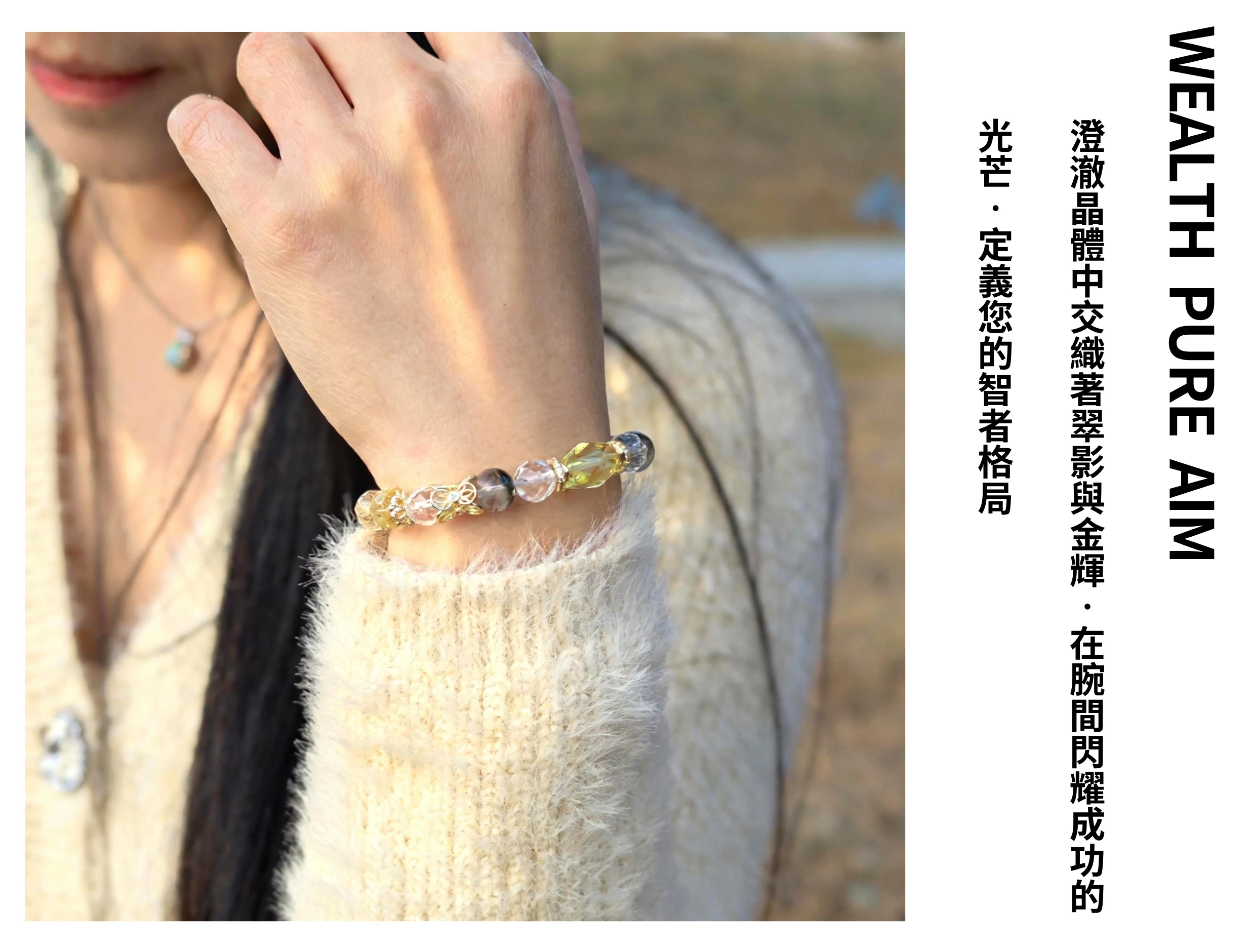 職場女性佩戴綠幽黃水晶手串示範,明亮輕快的色調點亮穿搭,風格自信大氣且不失知性美,適合商務對接、投資洽談或日常辦公配戴,展現佩戴者精明且充滿活力的人格魅力。