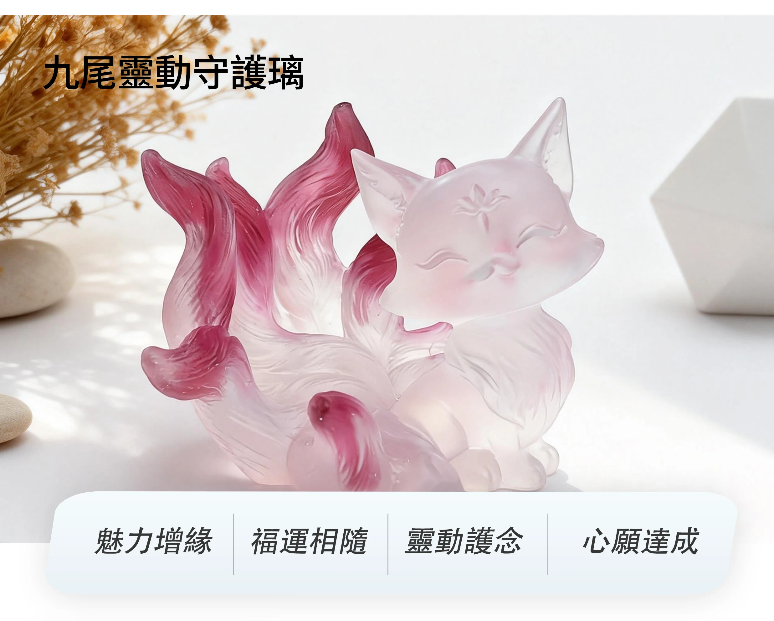 九尾狐靈動守護琉璃｜魅力增緣・守護能量的吉祥飾擺<｜晶銀財寶天然