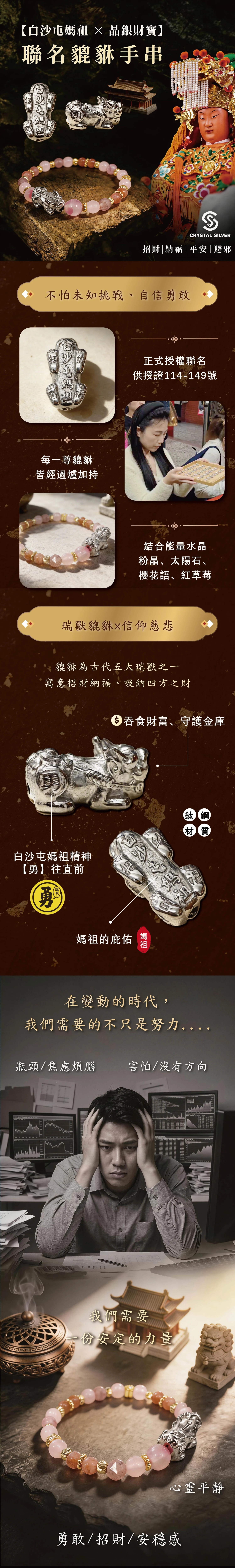 [晶銀財寶] 貔貅手串聯名白沙屯媽祖，結合招財神獸貔貅與粉紅超跑慈悲守護，象徵財源廣進、趨吉避凶與媽祖聖光護佑的全方位開運聯名飾品。