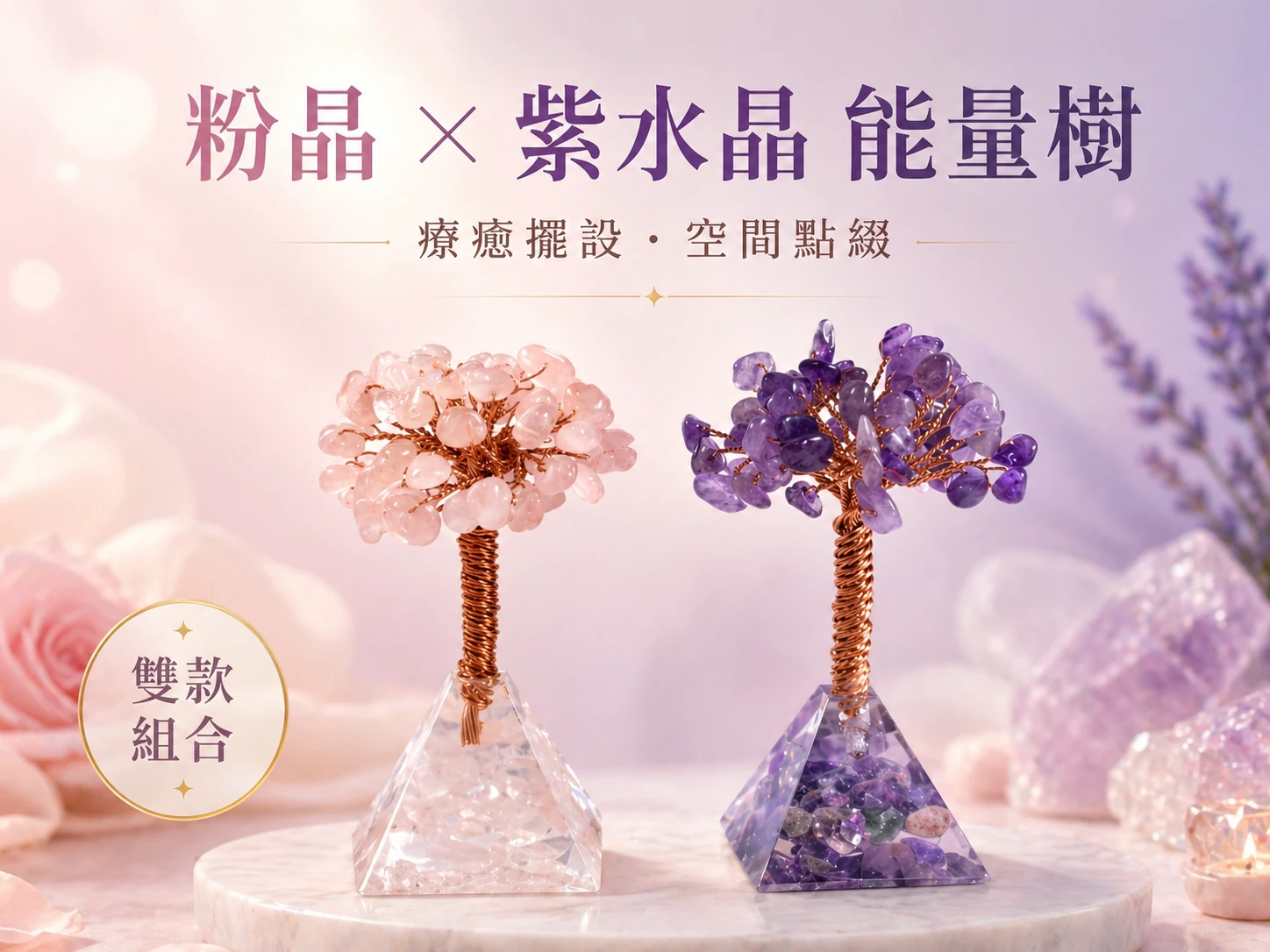 [晶銀財寶] 天然紫水晶粉晶生命之樹，結合樹脂碎石金字塔底座與純銅線手工繞線水晶樹，2026 辦公室風水招貴人、招桃花與穩定情緒的高頻奧根塔能量擺件。