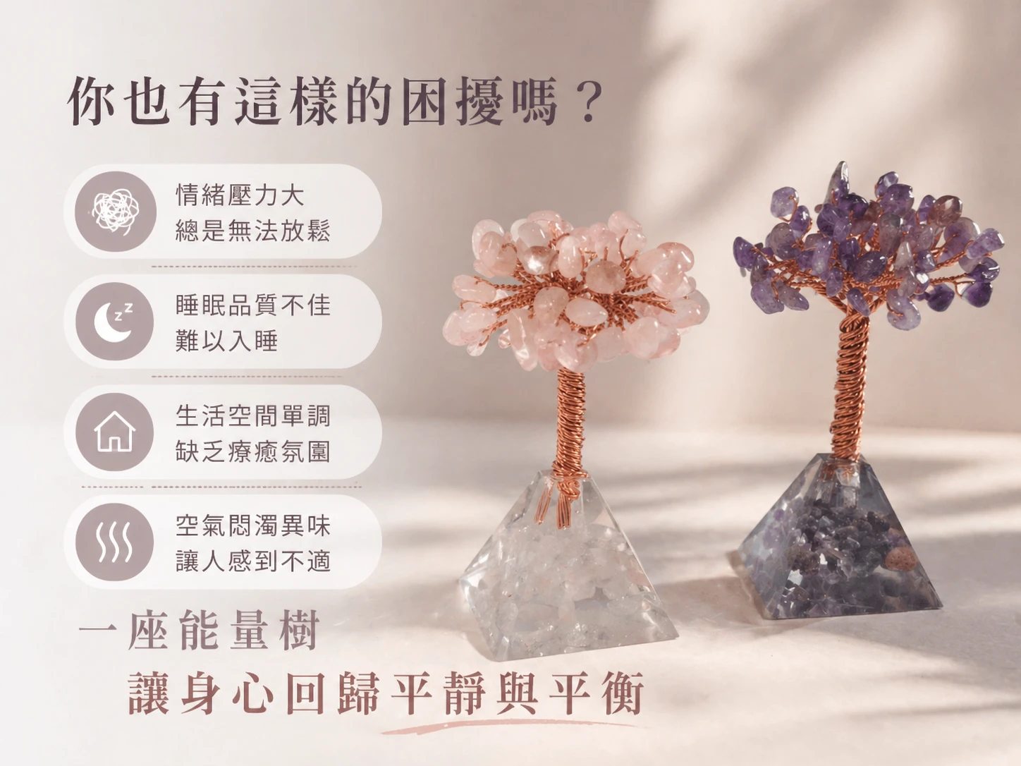 改善人際關係與化解辦公室小人:解決職場焦慮、精神內耗、缺乏桃花運或空間磁場混亂的痛點,透過金字塔轉化負能量,找回內在平靜。