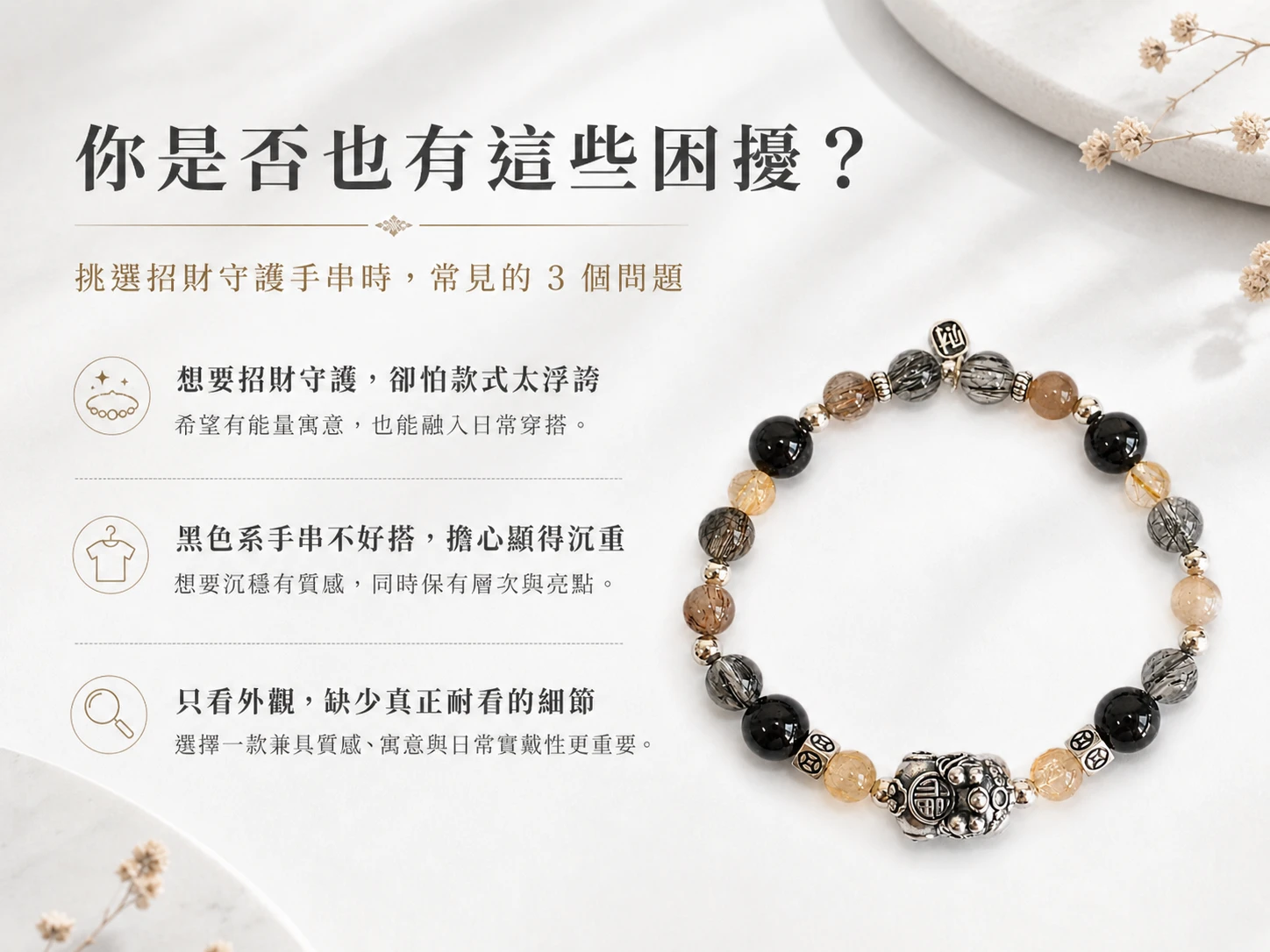 改善財運不濟與化解小人是非:解決現代人明明很努力卻存不到錢、職場常遇負能量干擾、投資決策猶豫不決,以及情緒容易受外界波動的精神內耗痛點。
