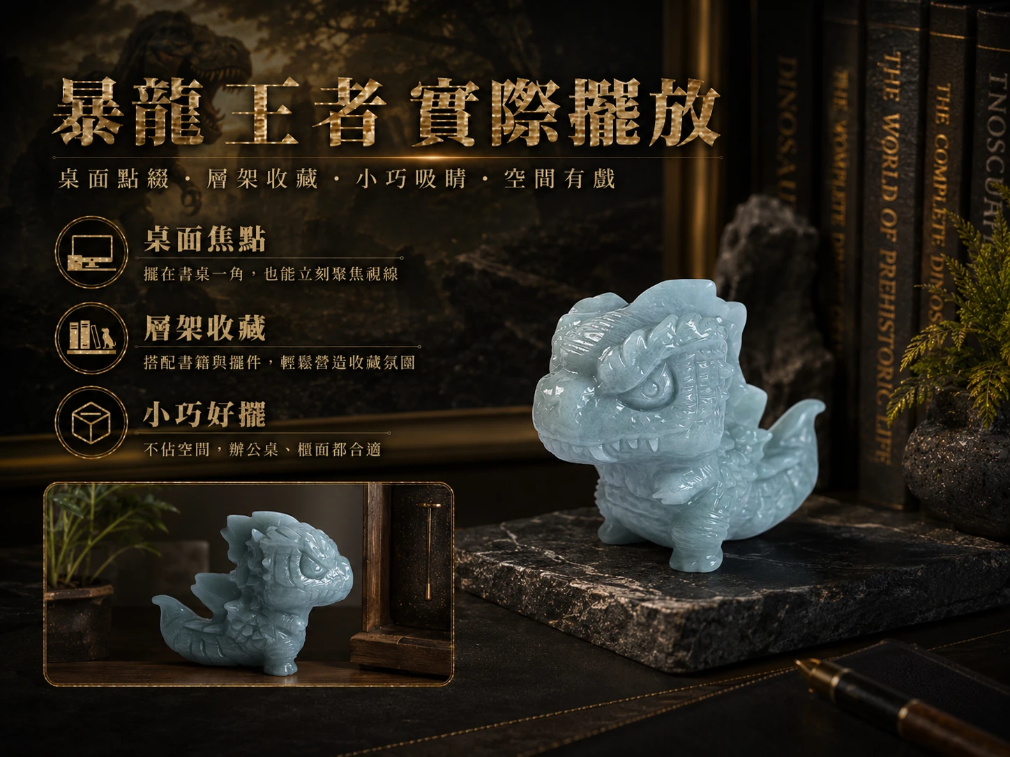 翡翠暴龍擺件風水位置建議：放置於辦公桌左前方（青龍位）助長官運威嚴、居家玄關鎮宅避邪，或客廳財位守護家產，防止漏財與小人窺視。