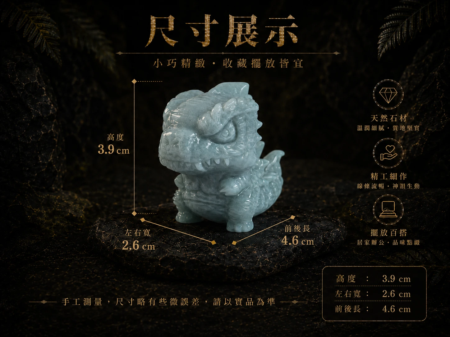 翡翠暴龍擺件尺寸說明：提供高度、長度與寬度精準數據，標示整體重量與木質/石材底座規格。適合放置於書桌、展示架或保險櫃旁，守護核心財庫。