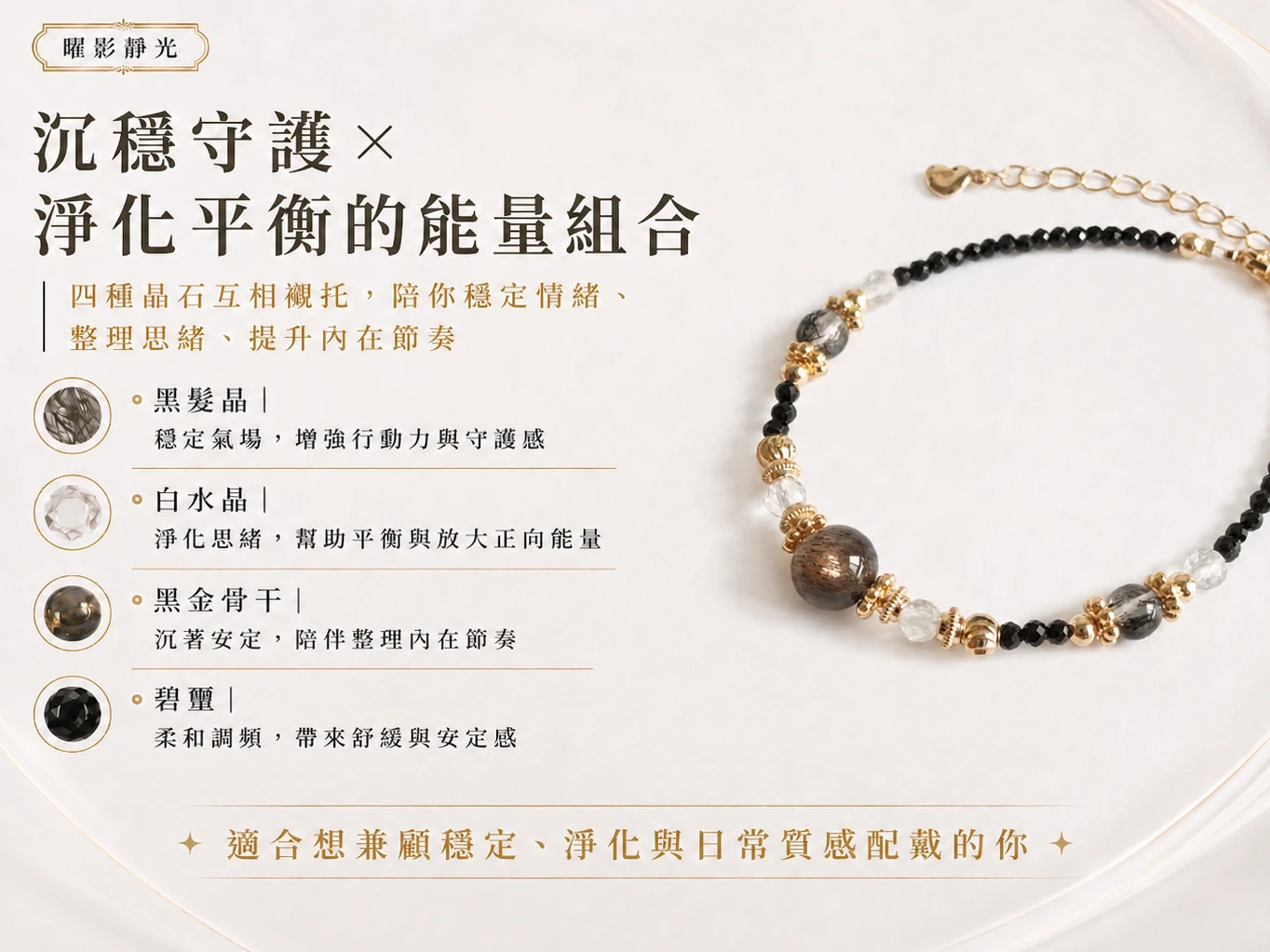 黑碧璽黑髮晶功效與寓意:強效對應海底輪與太陽神經叢,五行補水與金,完美補足生命靈數 1 的自信與執行力。白水晶放大淨化能量,是 2026 避邪擋煞最強組合。