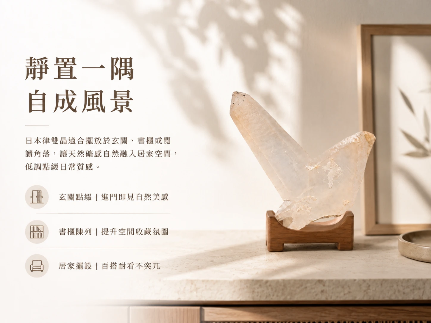 雙晶原礦風水擺放建議:適合放置於臥室床頭櫃招喚靈魂伴侶與助眠、客廳核心維持家庭和諧,或書房冥想區提升靈性連結,亦可作為高階飾品的消磁基站。