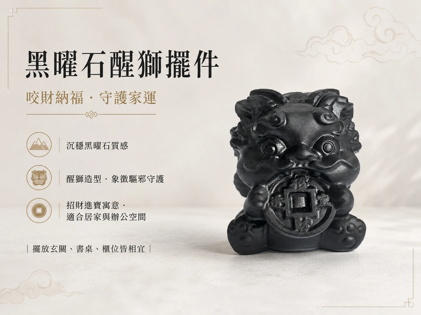 [晶銀財寶] 2026 天然黑曜石醒獅招財進寶擺件，結合傳統舞獅瑞獸與頂級黑曜石避邪擋煞能量，辦公室防小人與居家玄關風水的頂級鎮宅藝術品。