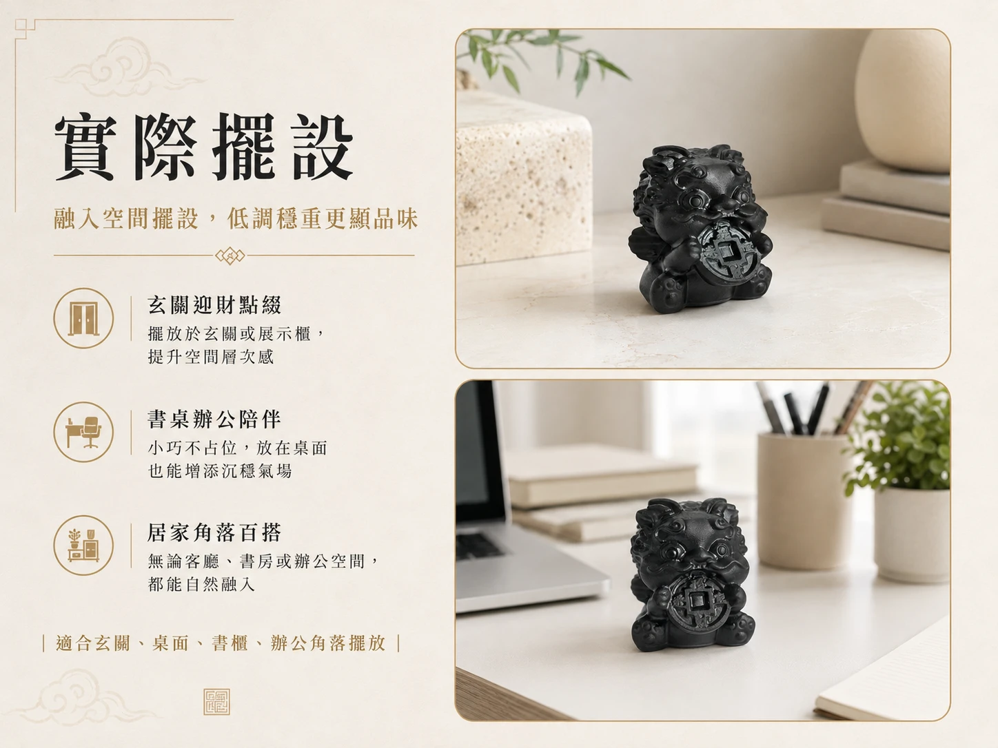 黑曜石醒獅風水擺放建議:適合放置於辦公桌左前方防小人、居家玄關鎮宅化煞、店面收銀台招財聚氣,全面提升 2026 流年空間運勢。