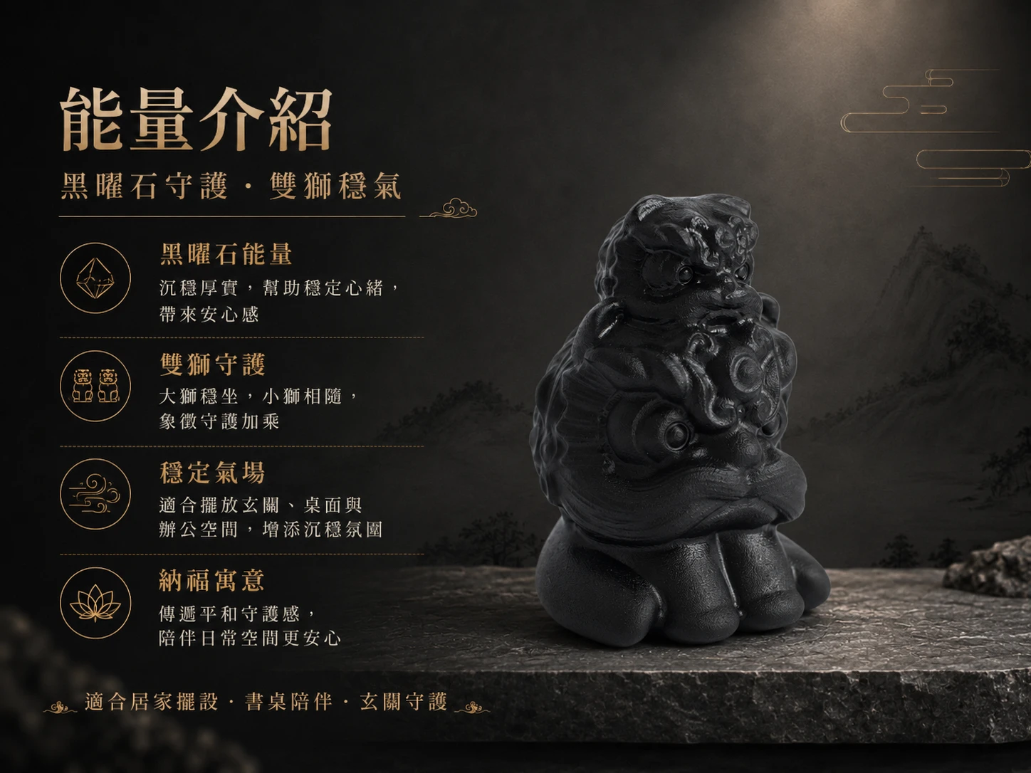 黑曜石雙獅功效與玄學寓意：對應海底輪，五行補水。雙獅諧音「事事」，象徵事事如意、世代傳承。黑曜石具備極強吸納負能量特性，是 2026 破除事業障礙的最強神獸。