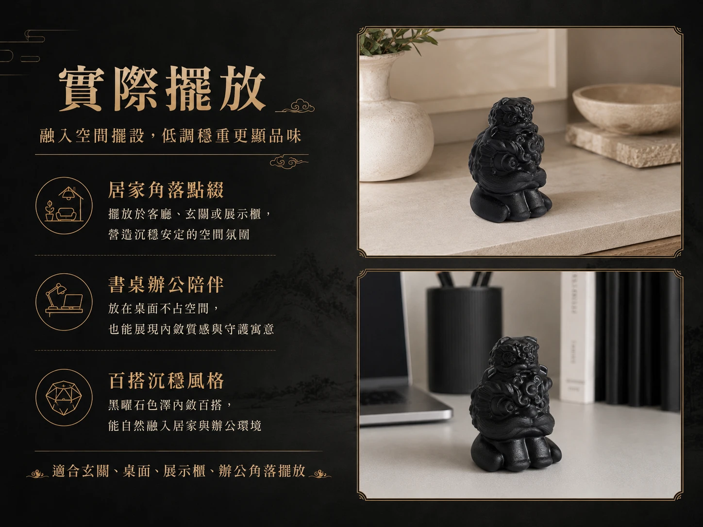 黑曜石雙獅風水擺放建議：強烈建議放置於辦公桌正前方或左前方防禦小人，居家玄關面對大門化解外煞，或主管辦公室座後作為強大雙層靠山。
