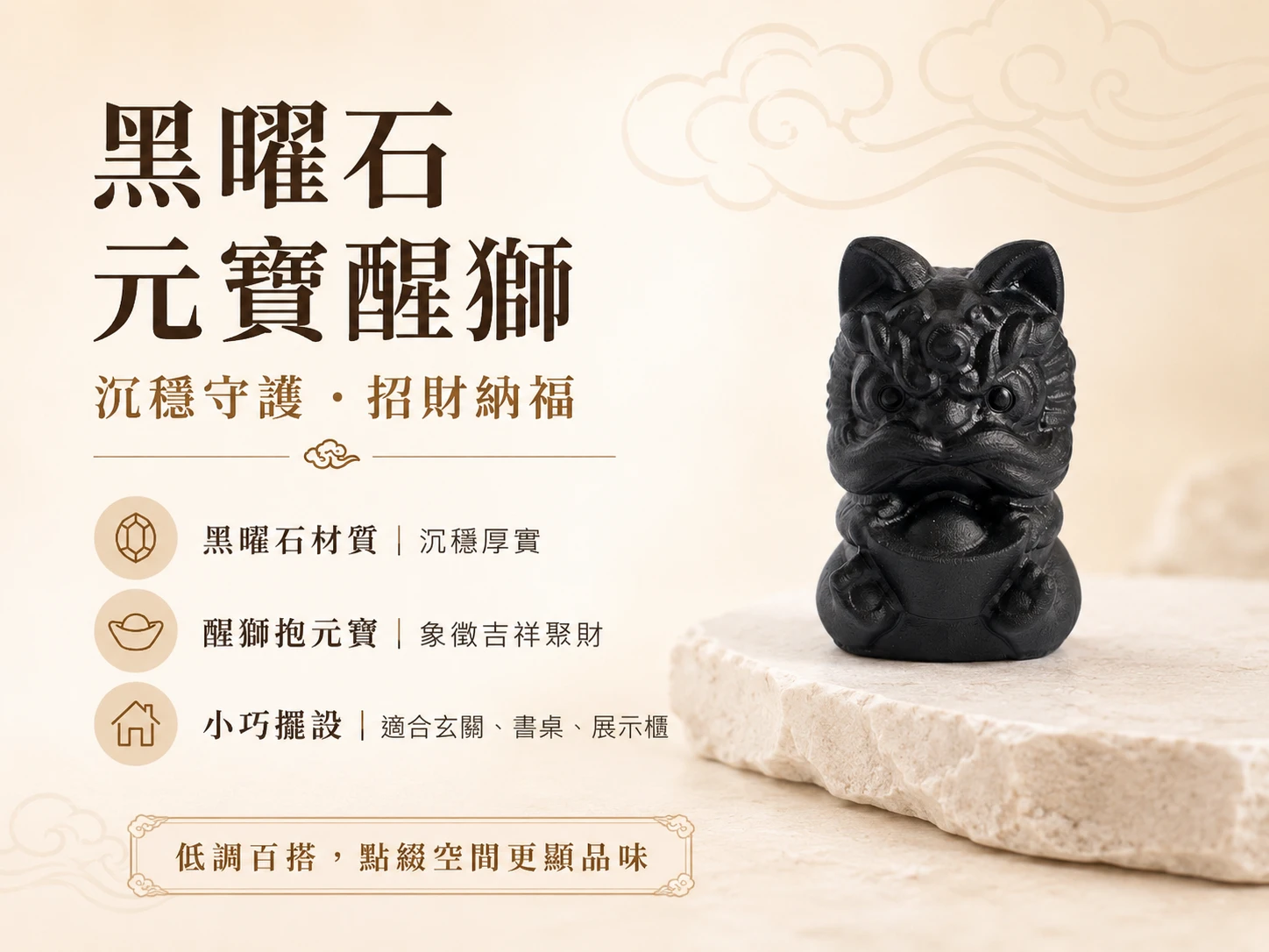 [晶銀財寶] 2026 天然黑曜石醒獅抱元寶擺件，結合傳統瑞獸與頂級黑曜石避邪擋煞能量，辦公室防小人、鎮守明財位與極速聚財的頂級風水藝術品。