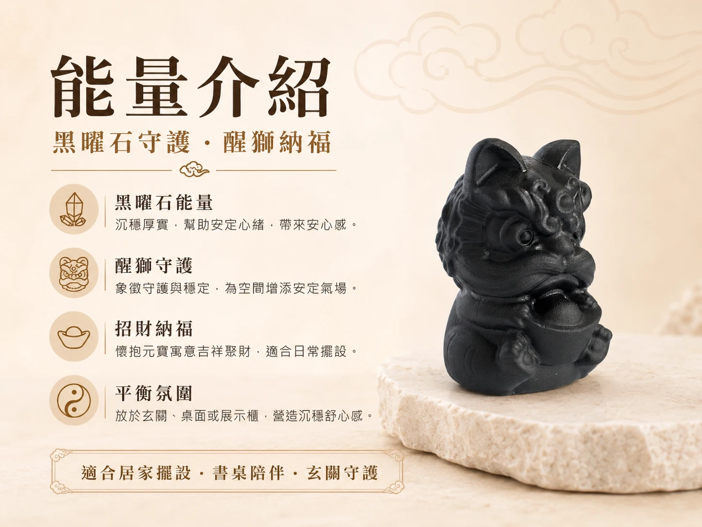 黑曜石醒獅元寶功效與玄學寓意:對應海底輪,五行補水生財。醒獅抱元寶象徵鎮守財庫、招偏財。黑曜石極強吸納負能量特性,是 2026 破除漏財與擋煞神獸組合。