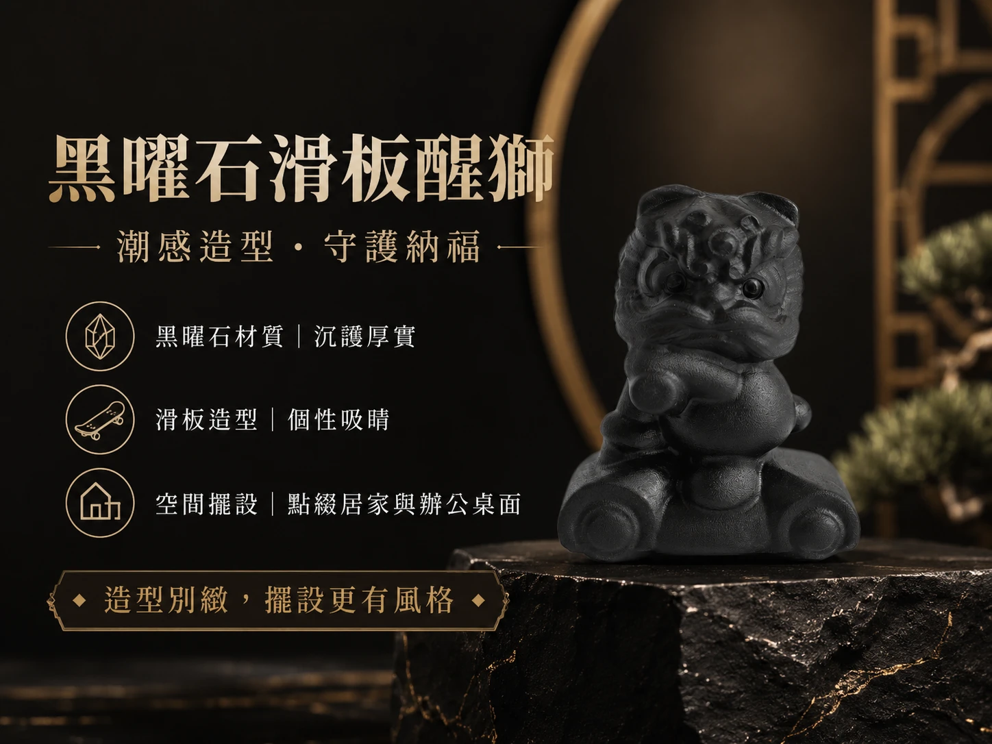 [晶銀財寶] 2026 創意天然黑曜石醒獅溜滑板擺件，結合傳統瑞獸與街頭滑板元素，主打極速轉運、突破事業瓶頸、辦公室防小人與海底輪避邪的高階風水潮流藝術品。