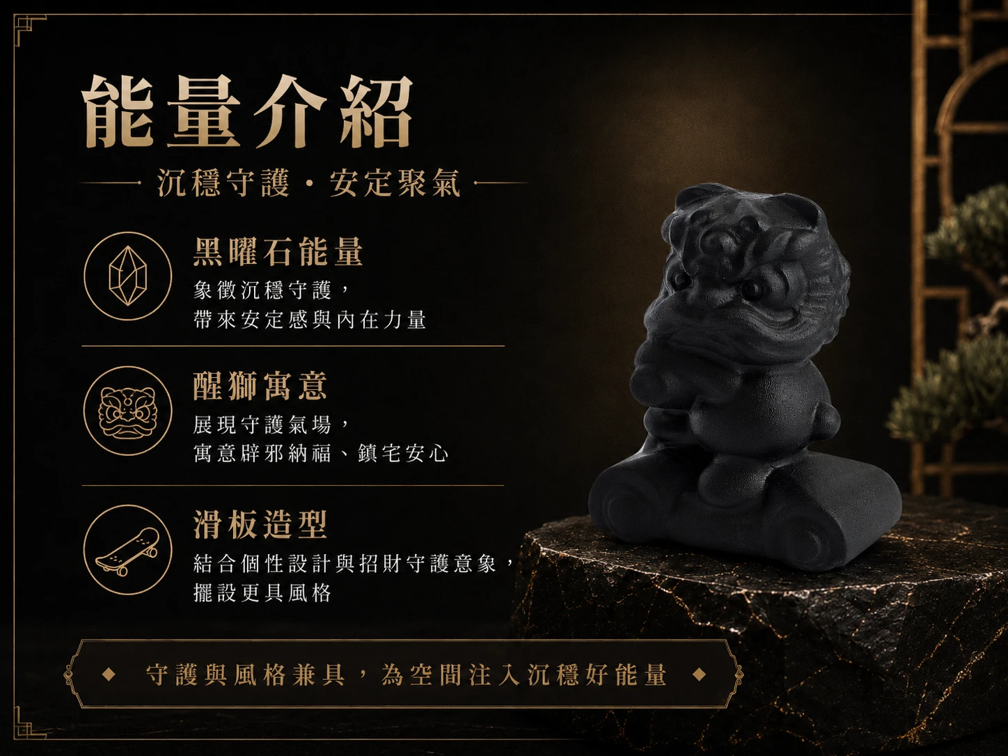 黑曜石醒獅滑板功效與玄學寓意:對應海底輪,五行補水。滑板造型象徵「時來運轉、極速顯化」。黑曜石強效吸納負能量,是 2026 破除事業瓶頸與極速轉運的神獸擺飾。