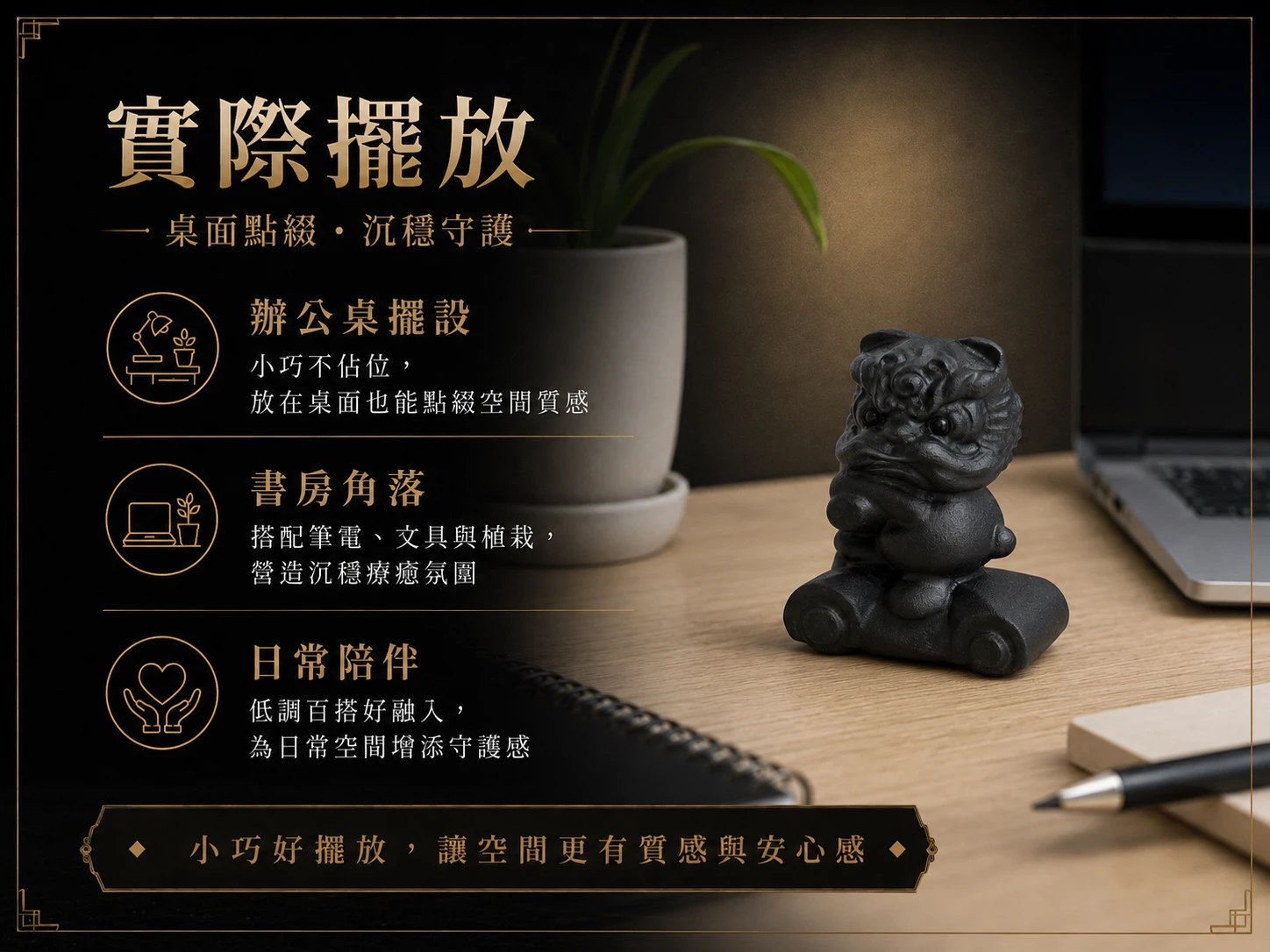 黑曜石醒獅滑板風水擺放建議:放置於辦公桌左前方推動專案進度、居家玄關迎入極速財氣,或作為潮玩藏家與電競桌面的個人風格避邪擺設。