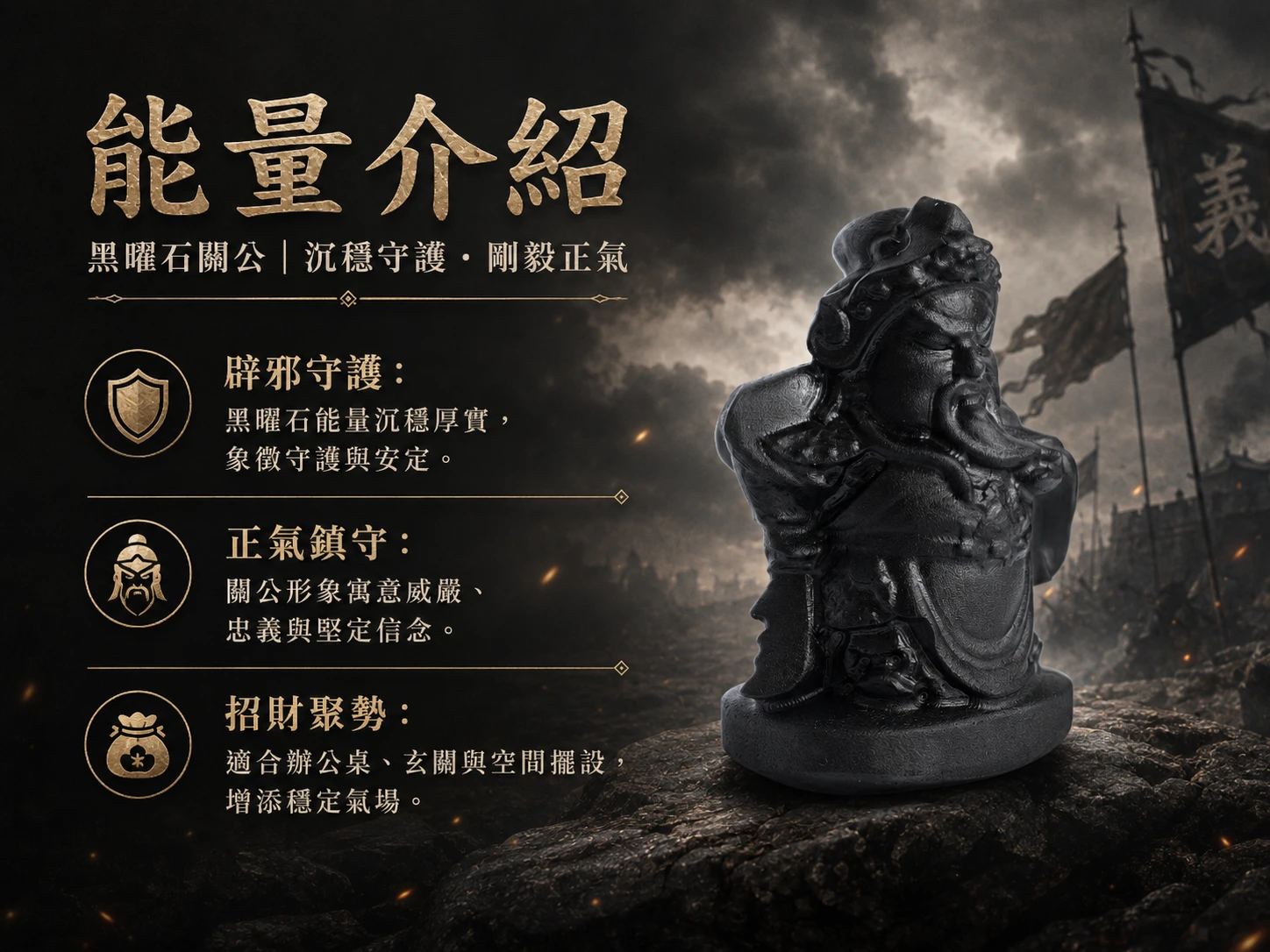 黑曜石關公功效與玄學寓意:對應海底輪,五行補水。關公為武財神,主招正偏財、斬小人、保平安。黑曜石具備極強吸納負能量特性,是 2026 破除事業障礙與鎮宅的最強組合。