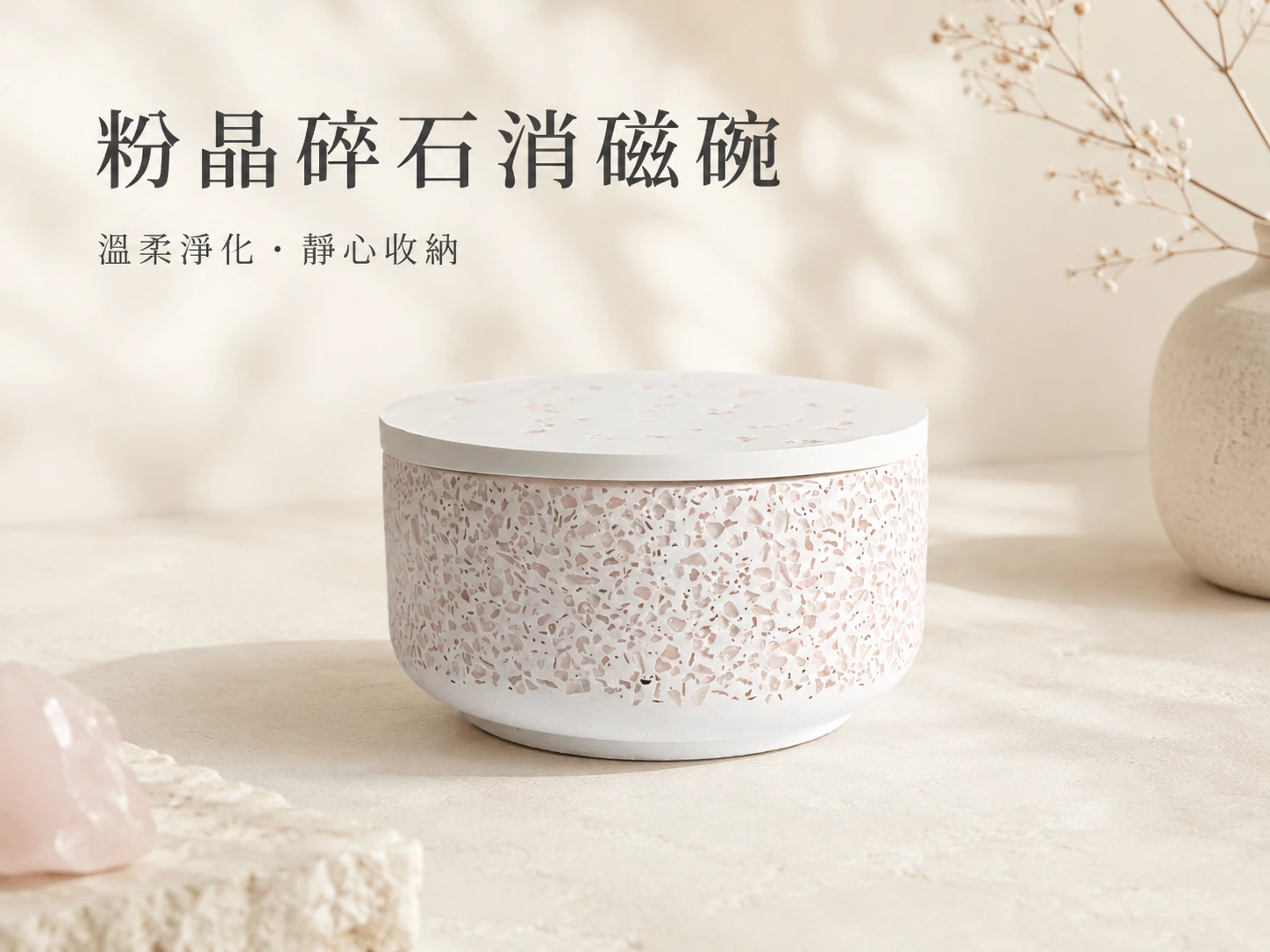 [晶銀財寶] 2026 現代簡約風粉晶碎石消磁碗，內附天然白水晶柱與白水晶碎石，具備防塵蓋設計，主打招桃花手串消磁、心輪療癒與空間能量重置的高級玄學擺件。