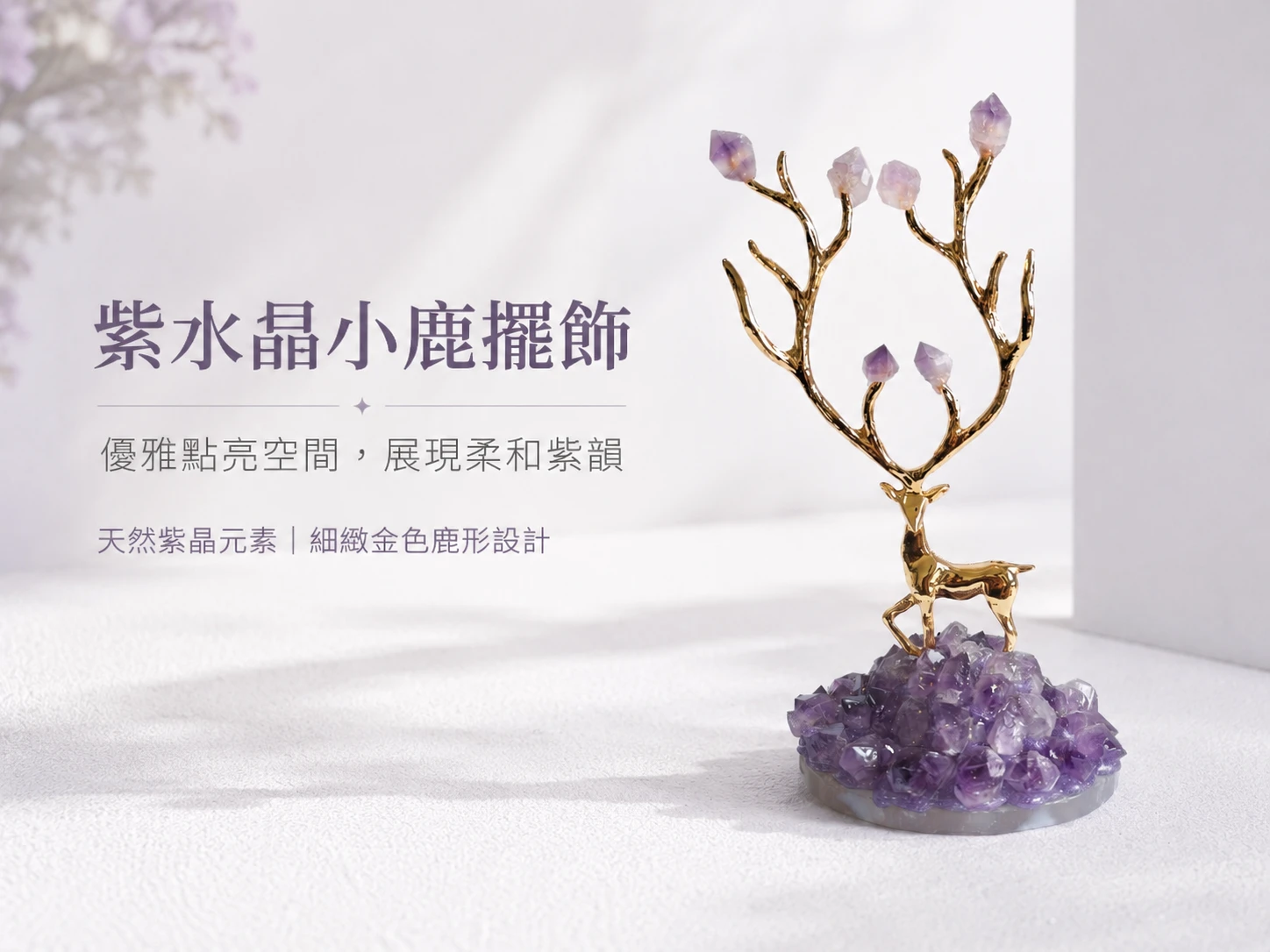 [晶銀財寶] 2026 天然紫水晶簇瑪瑙底座金鹿擺件，鹿角鑲嵌紫水晶原礦，主打辦公室招貴人、開智慧、升職加薪（福祿）與穩固氣場的高階風水藝術品。